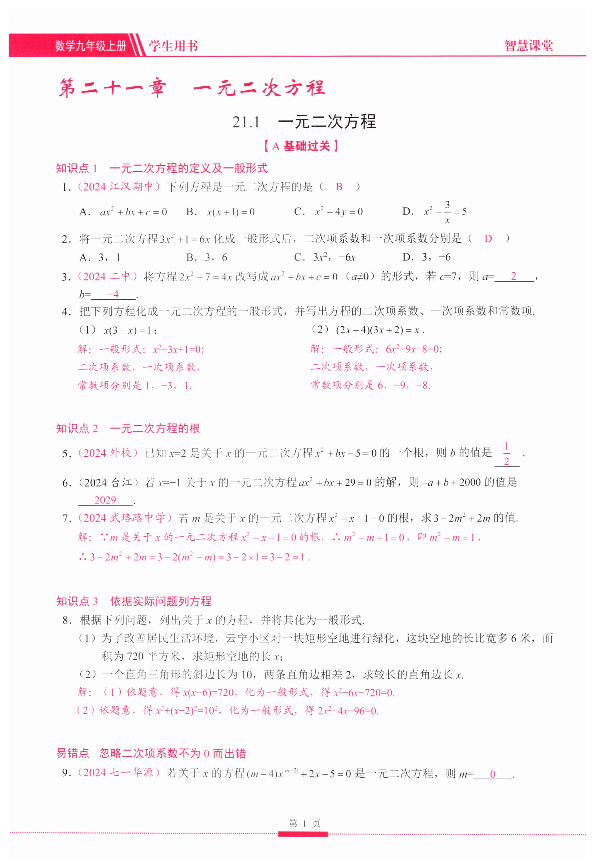 2024年智慧課堂九年級數學上冊人教版 第1頁