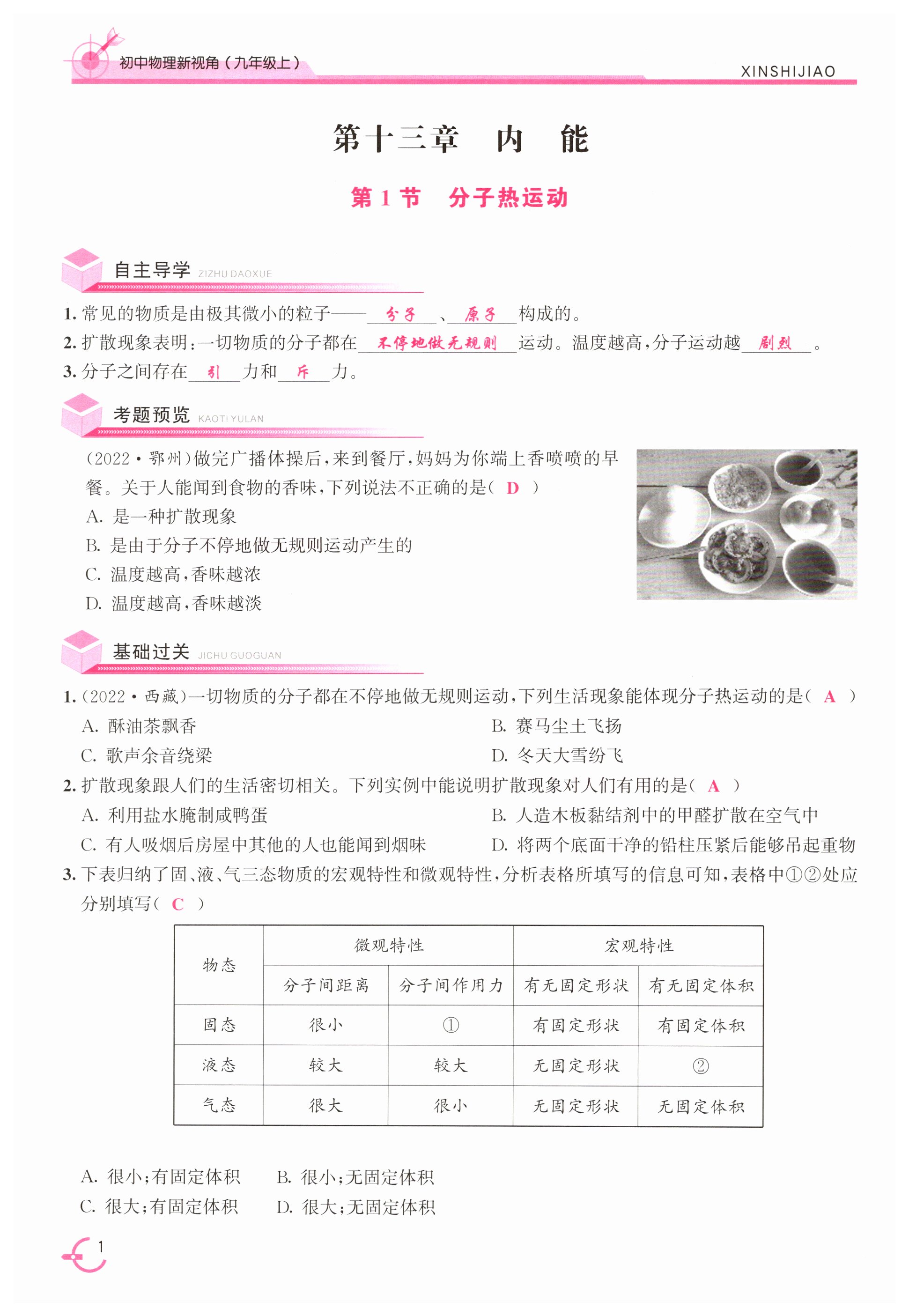 2024年優(yōu)課堂給力A加九年級物理上冊人教版 第1頁