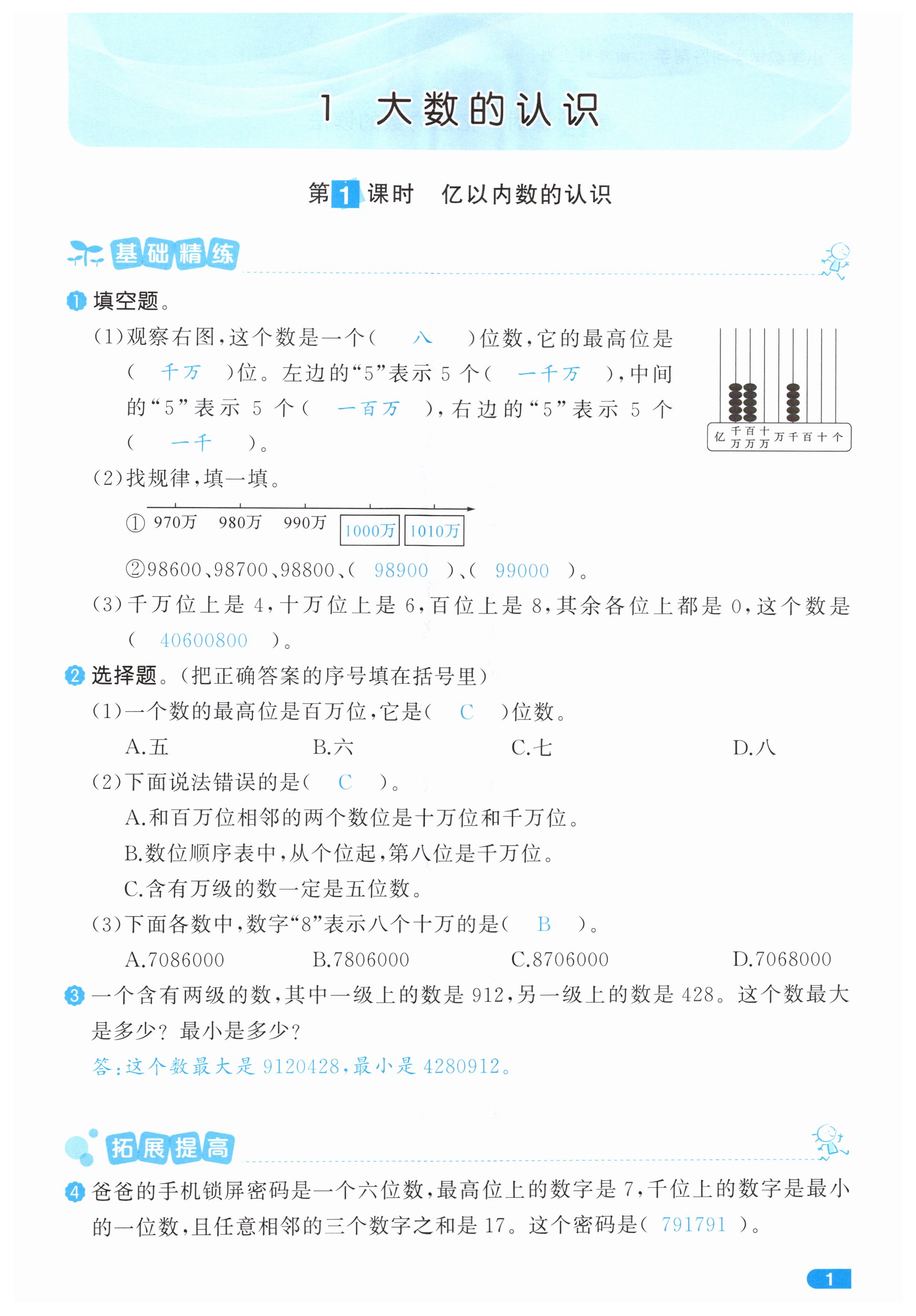 2024年小學學習好幫手四年級數(shù)學上冊人教版 第1頁