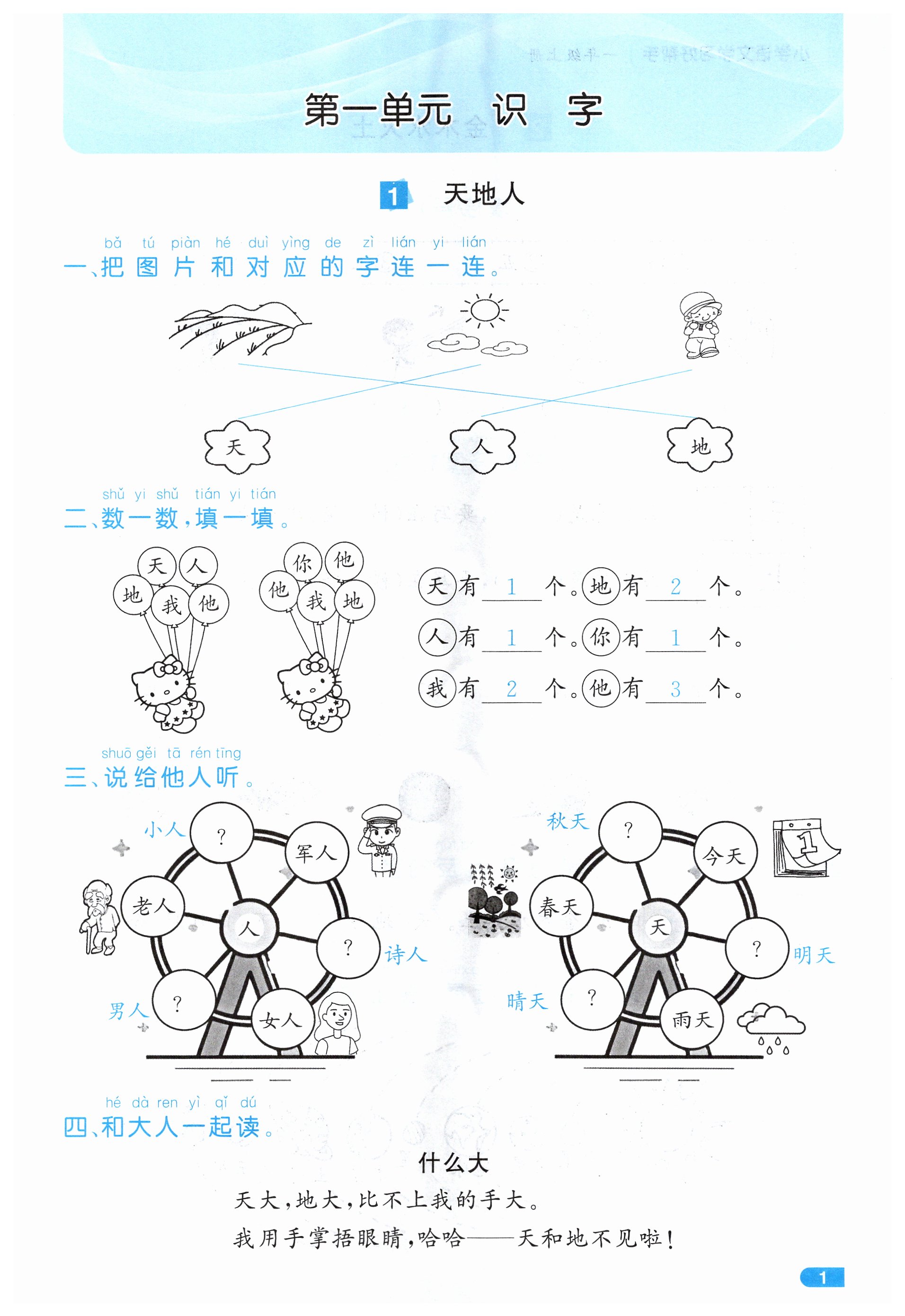 2024年小学学习好帮手一年级语文上册人教版 第1页