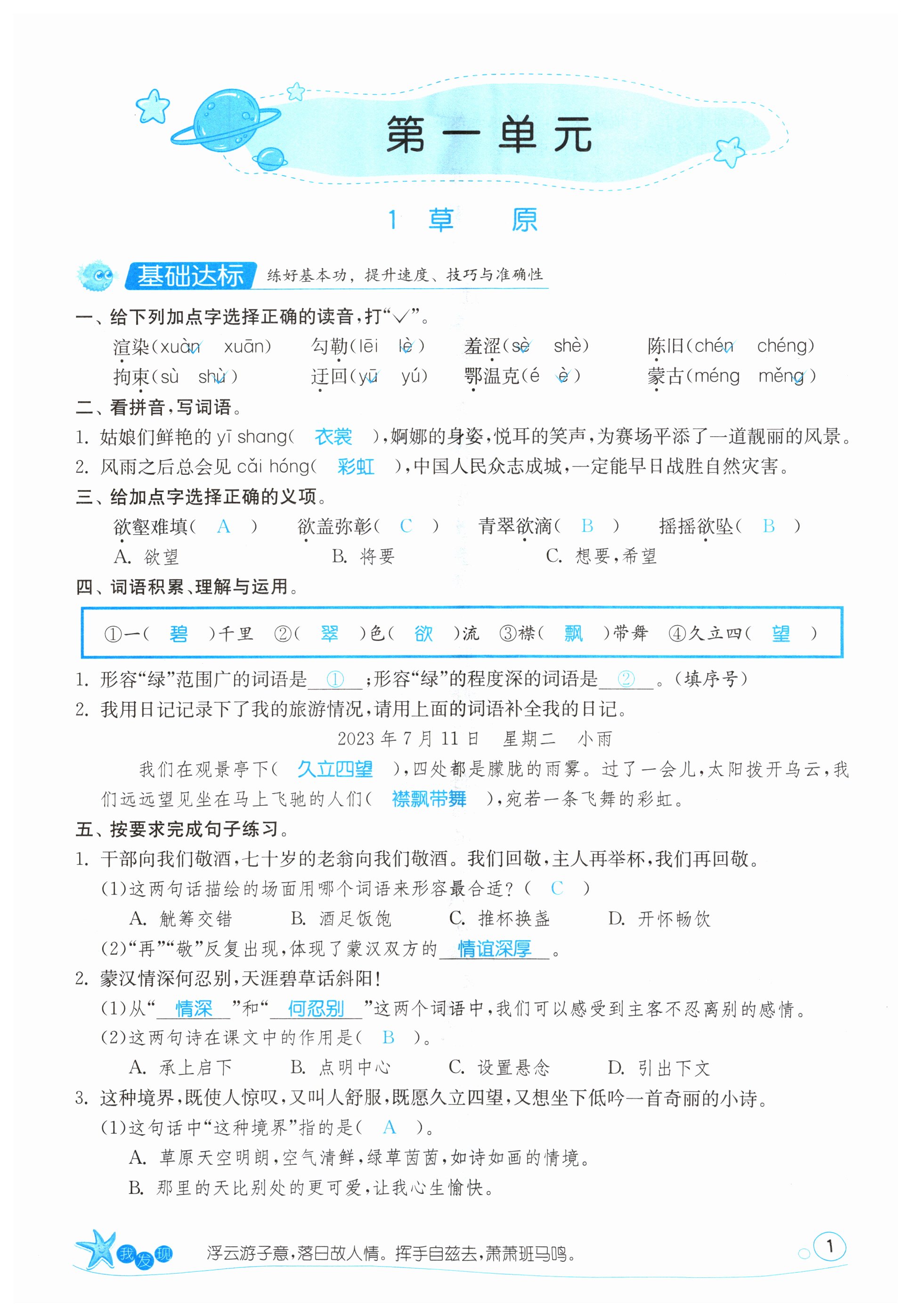 2024年課時(shí)訓(xùn)練江蘇人民出版社六年級(jí)語(yǔ)文上冊(cè)人教版 第1頁(yè)