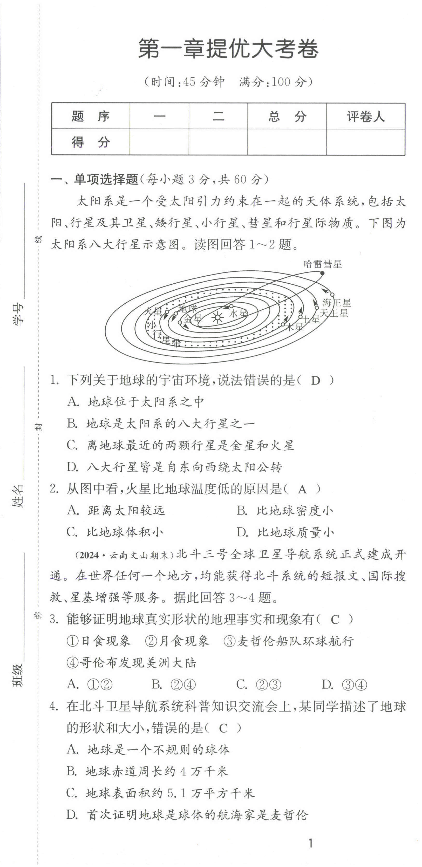 2024年課時訓練江蘇人民出版社七年級地理上冊人教版 第1頁