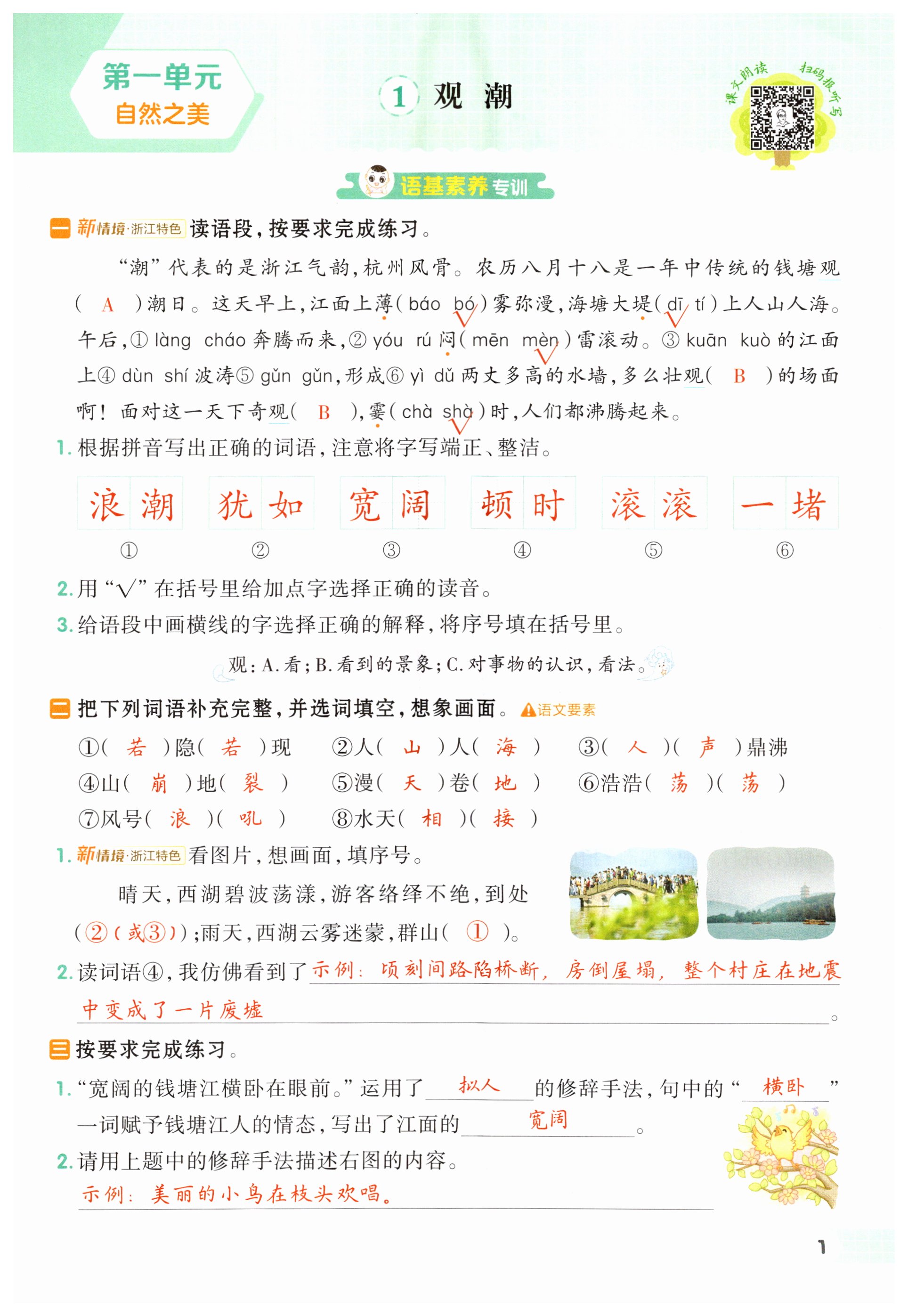 2024年綜合應用創(chuàng)新題典中點四年級語文上冊人教版浙江專版 第1頁