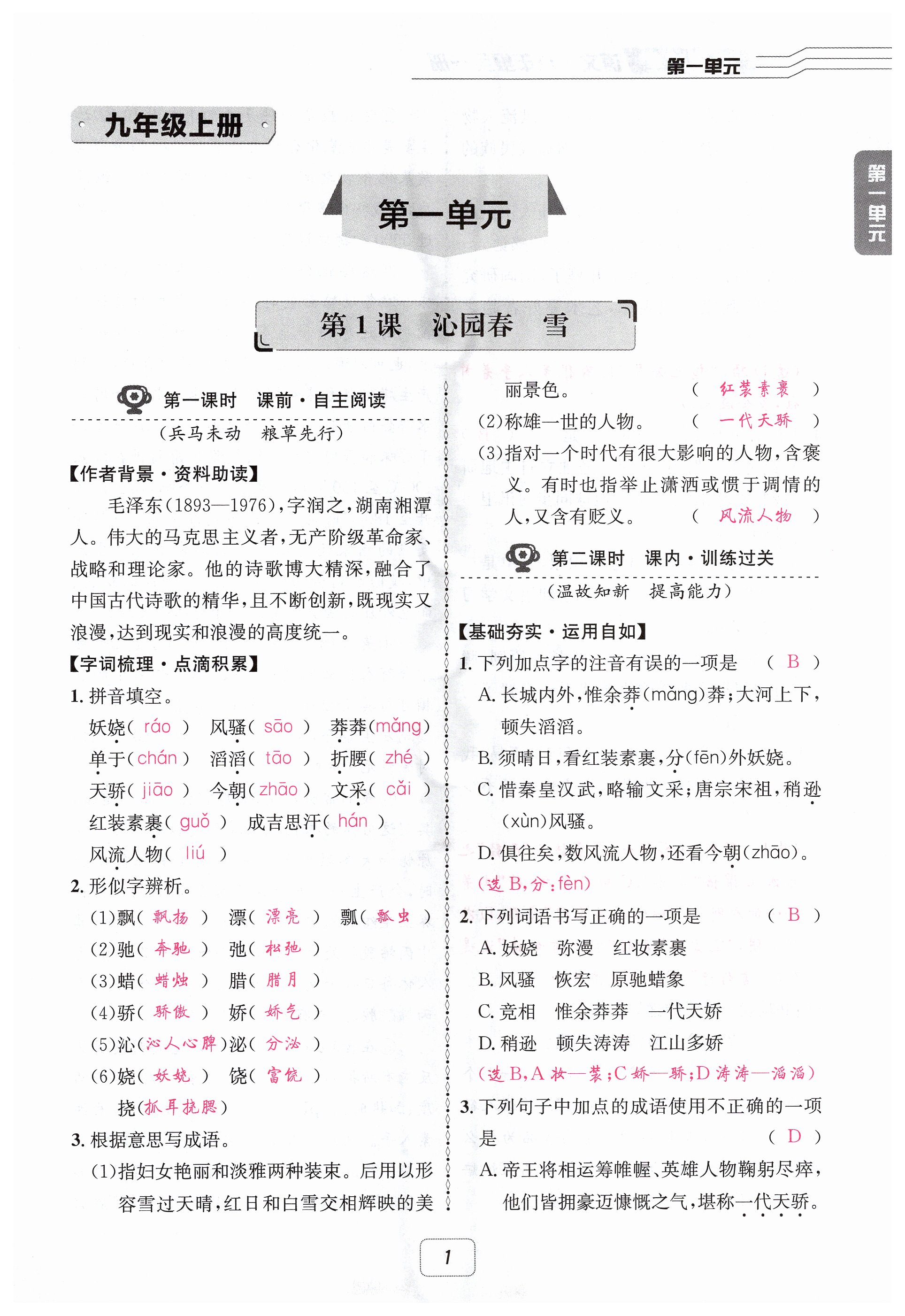 2024年名校金典课堂九年级语文全一册人教版成都专版 第1页