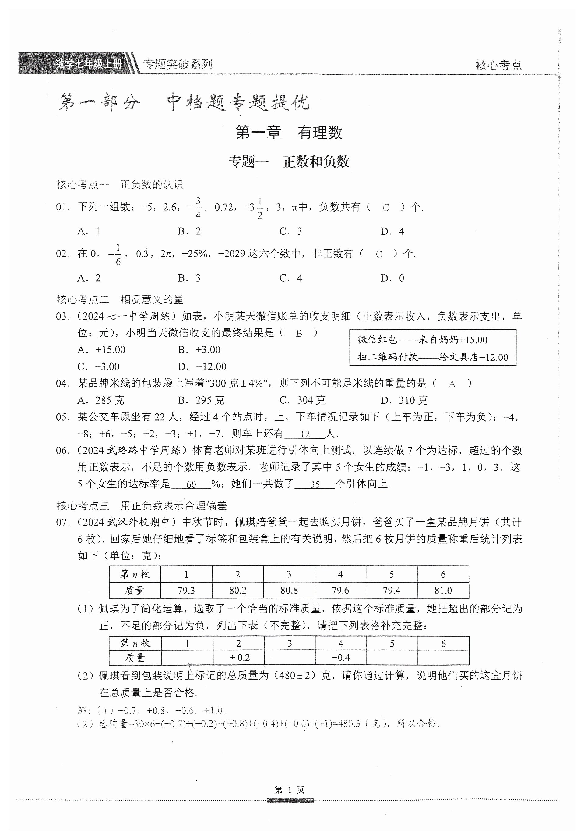 2024年名校學(xué)典核心考點延邊大學(xué)出版社七年級數(shù)學(xué)上冊人教版 第1頁