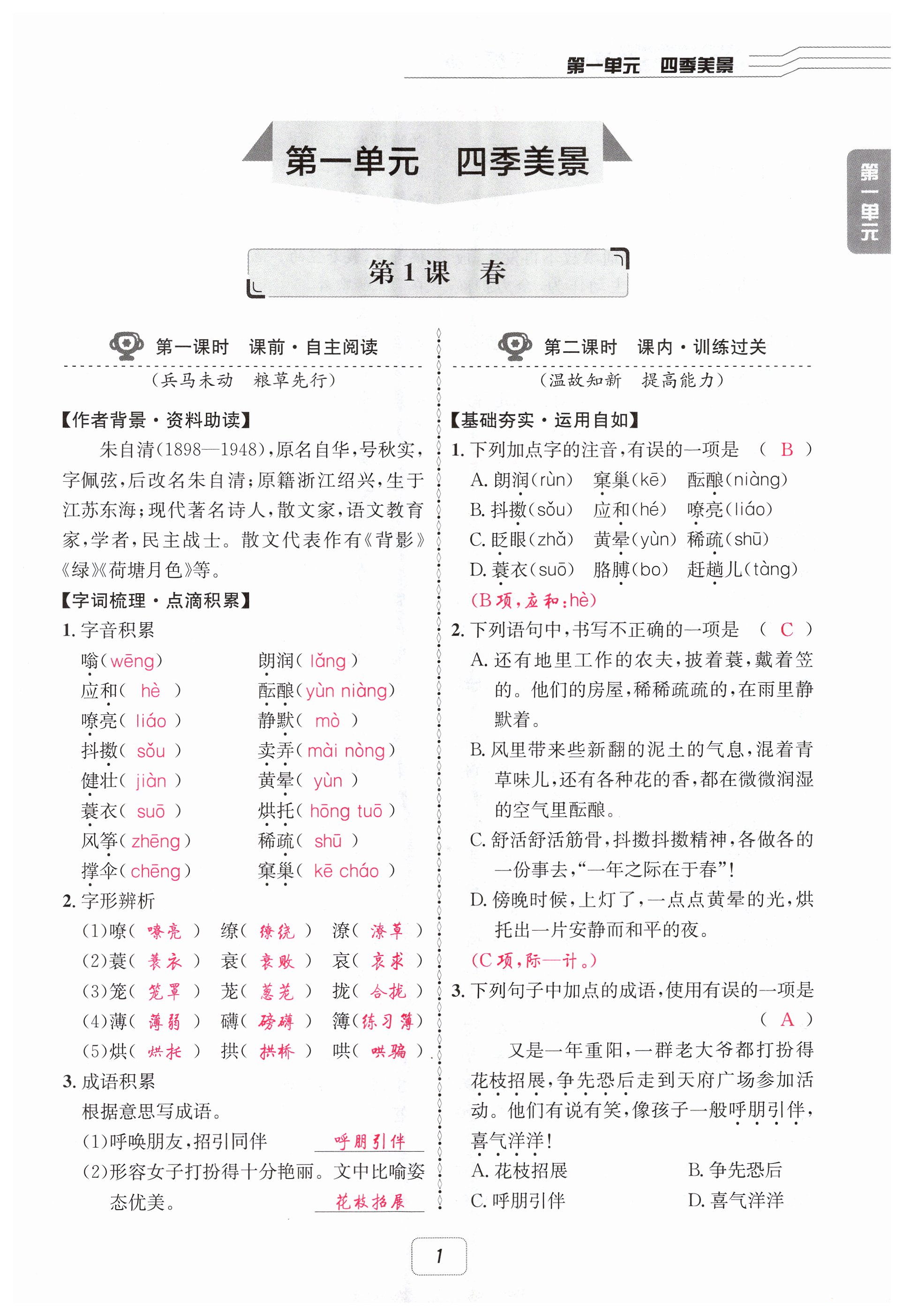 2025年名校金典课堂七年级语文上册人教版 第1页