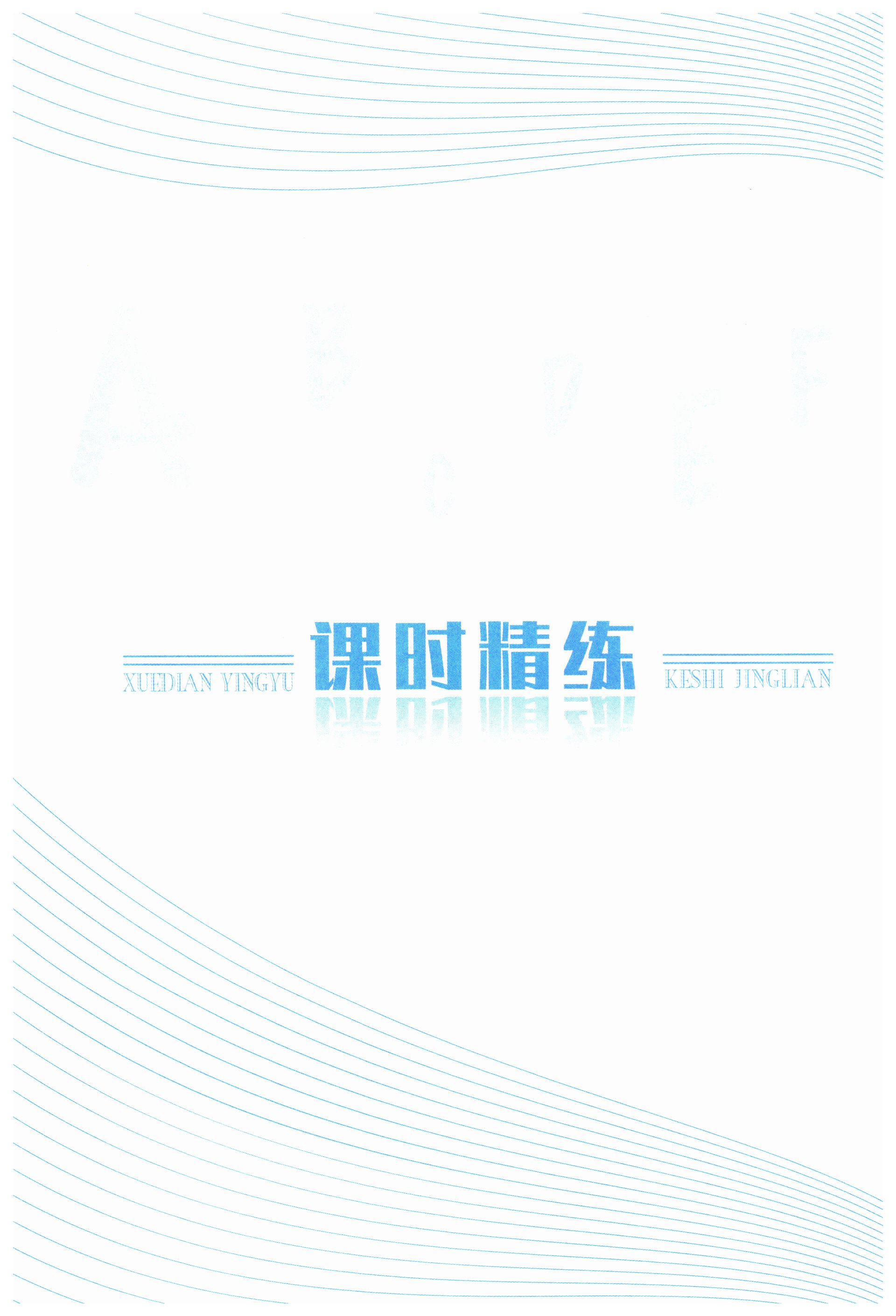 2024年學典四川九年級英語全一冊人教版成都專版 第1頁