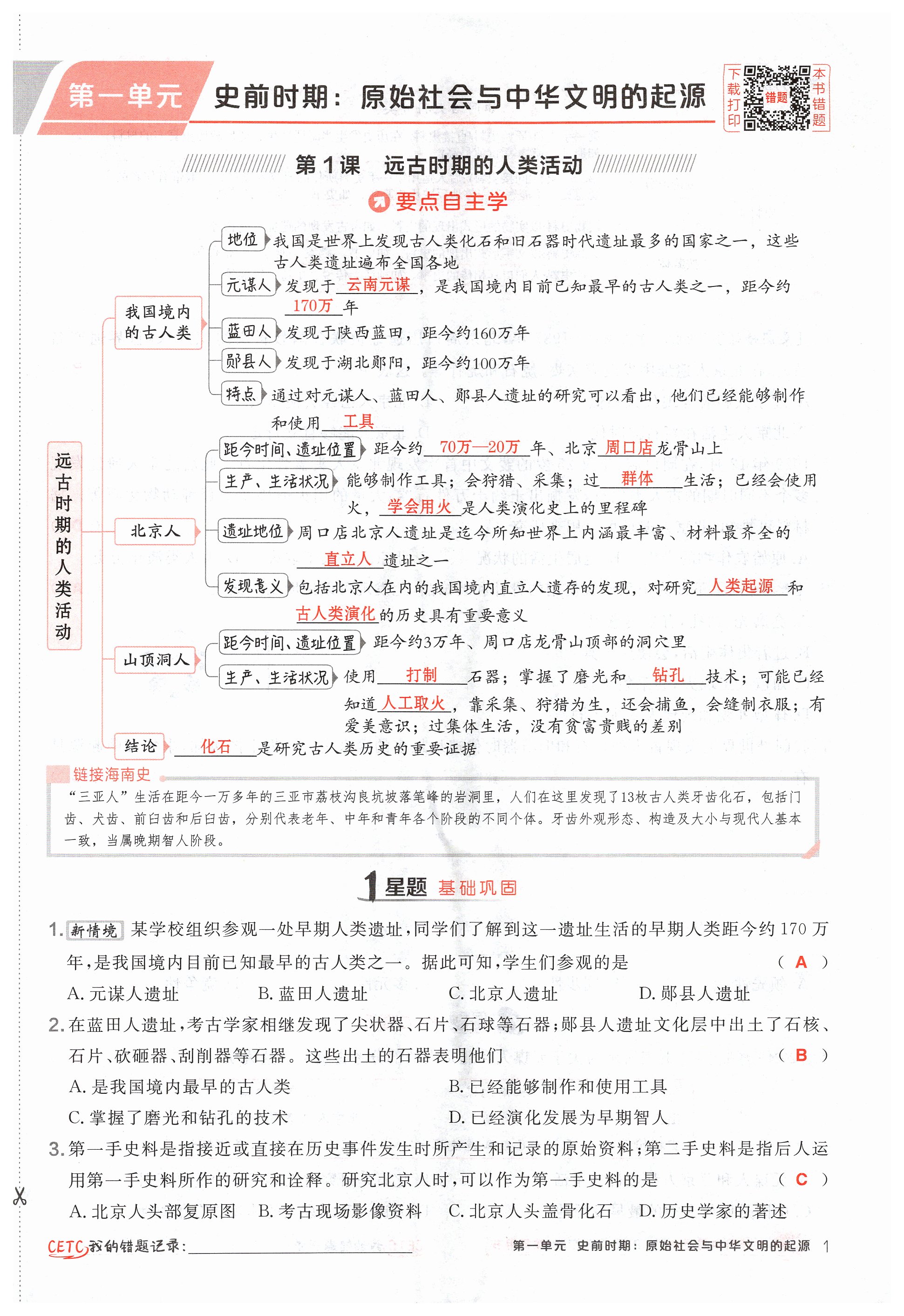 2024年點(diǎn)撥訓(xùn)練七年級歷史上冊人教版海南專版 第1頁