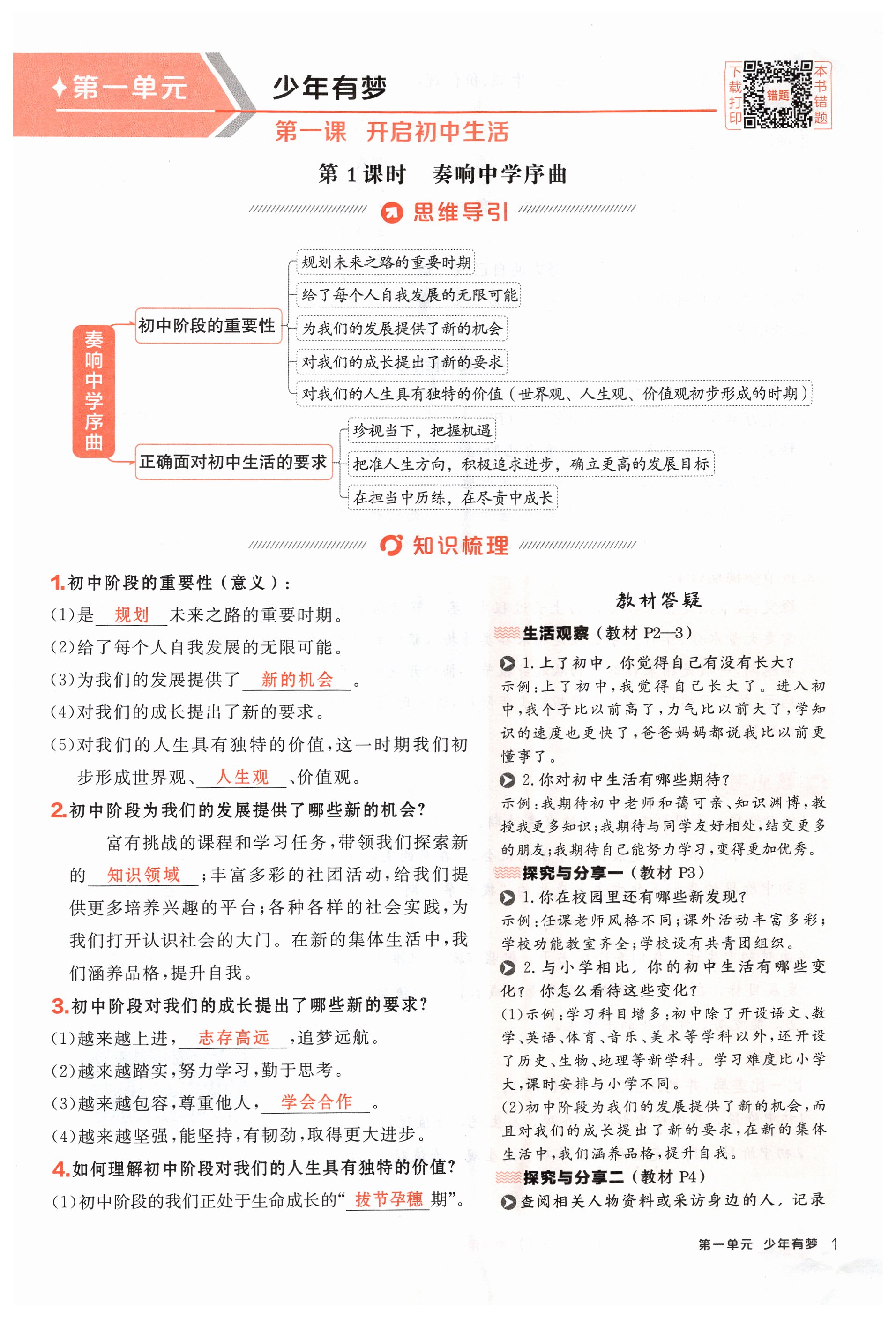 2024年點(diǎn)撥訓(xùn)練七年級(jí)道德與法治上冊(cè)人教版海南專版 第1頁(yè)