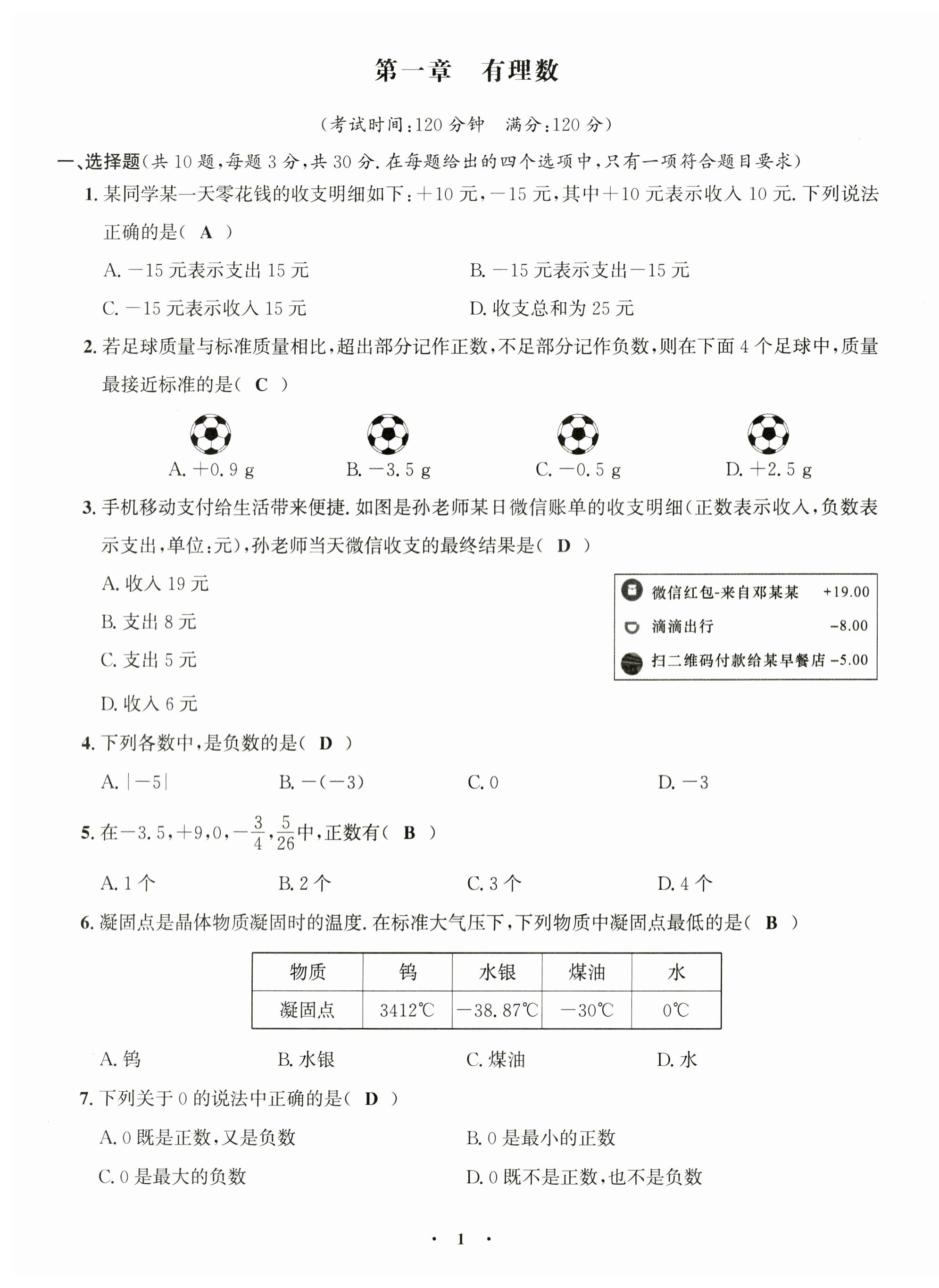 2024年課堂鞏固練習(xí)七年級數(shù)學(xué)上冊人教版 第1頁