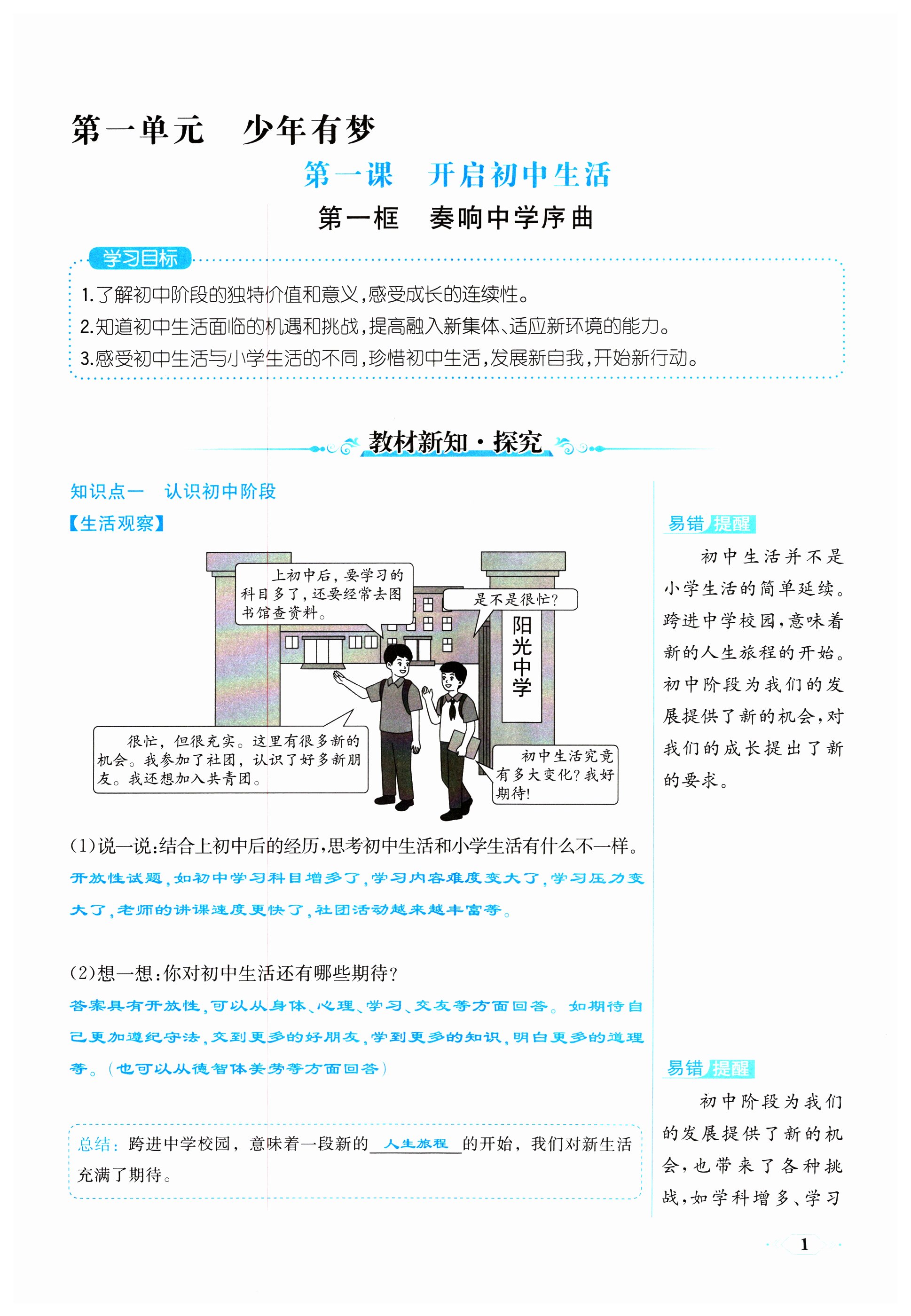 2024年人教金学典同步解析与测评七年级道德与法治上册人教版云南专版 第1页