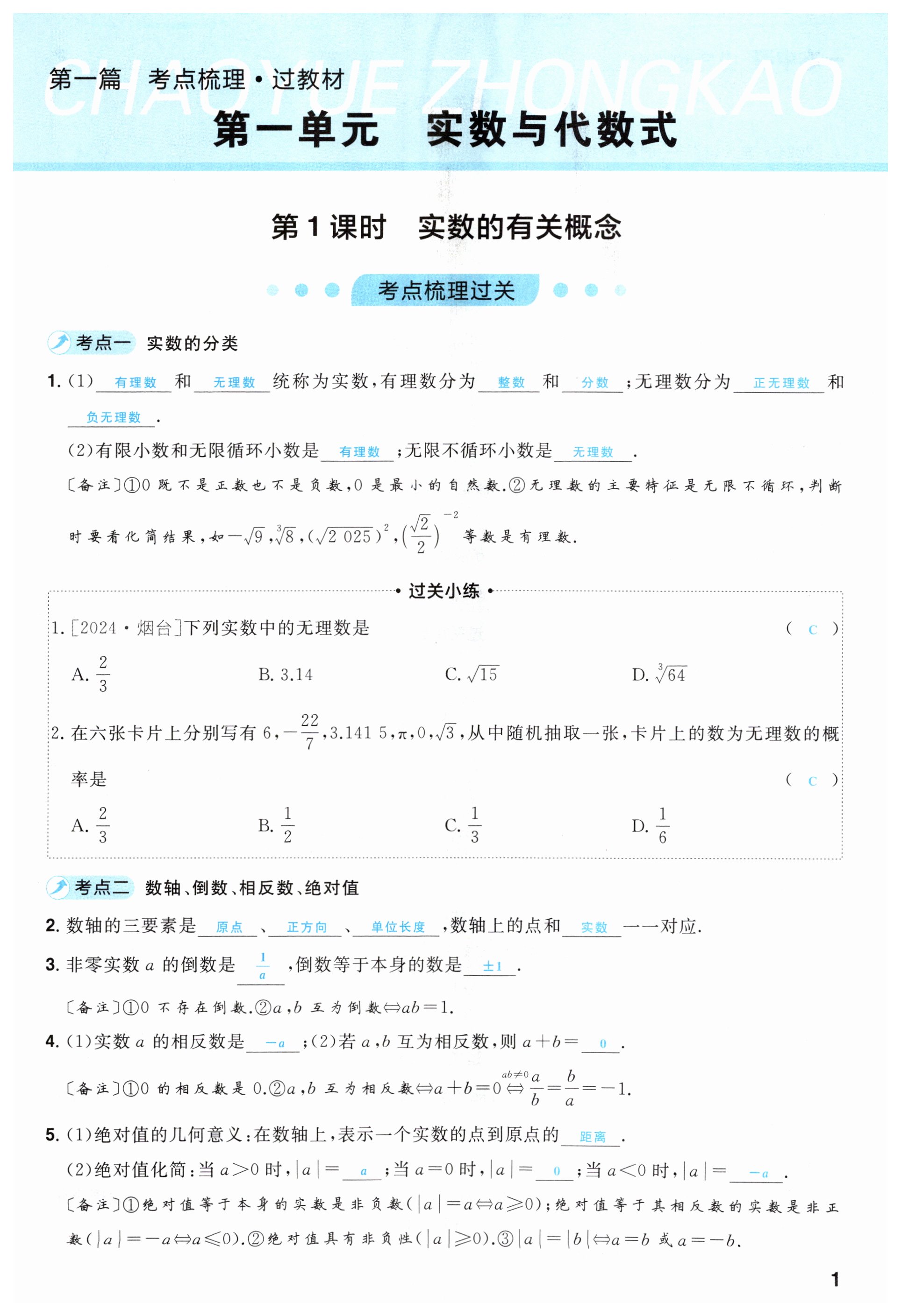 2025年超越中考數(shù)學 第1頁