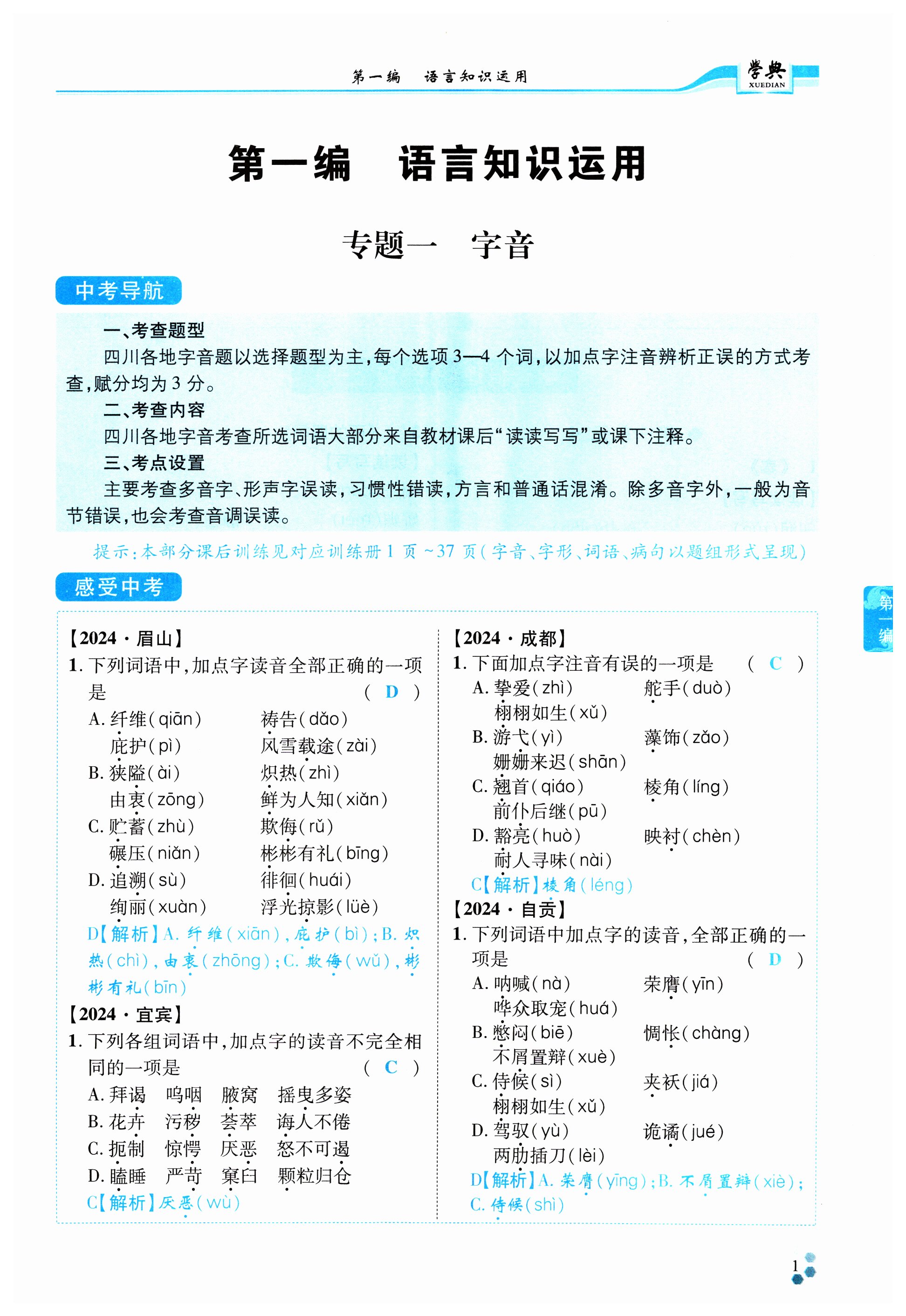 2025年學(xué)典中考名師A計劃語文 第1頁