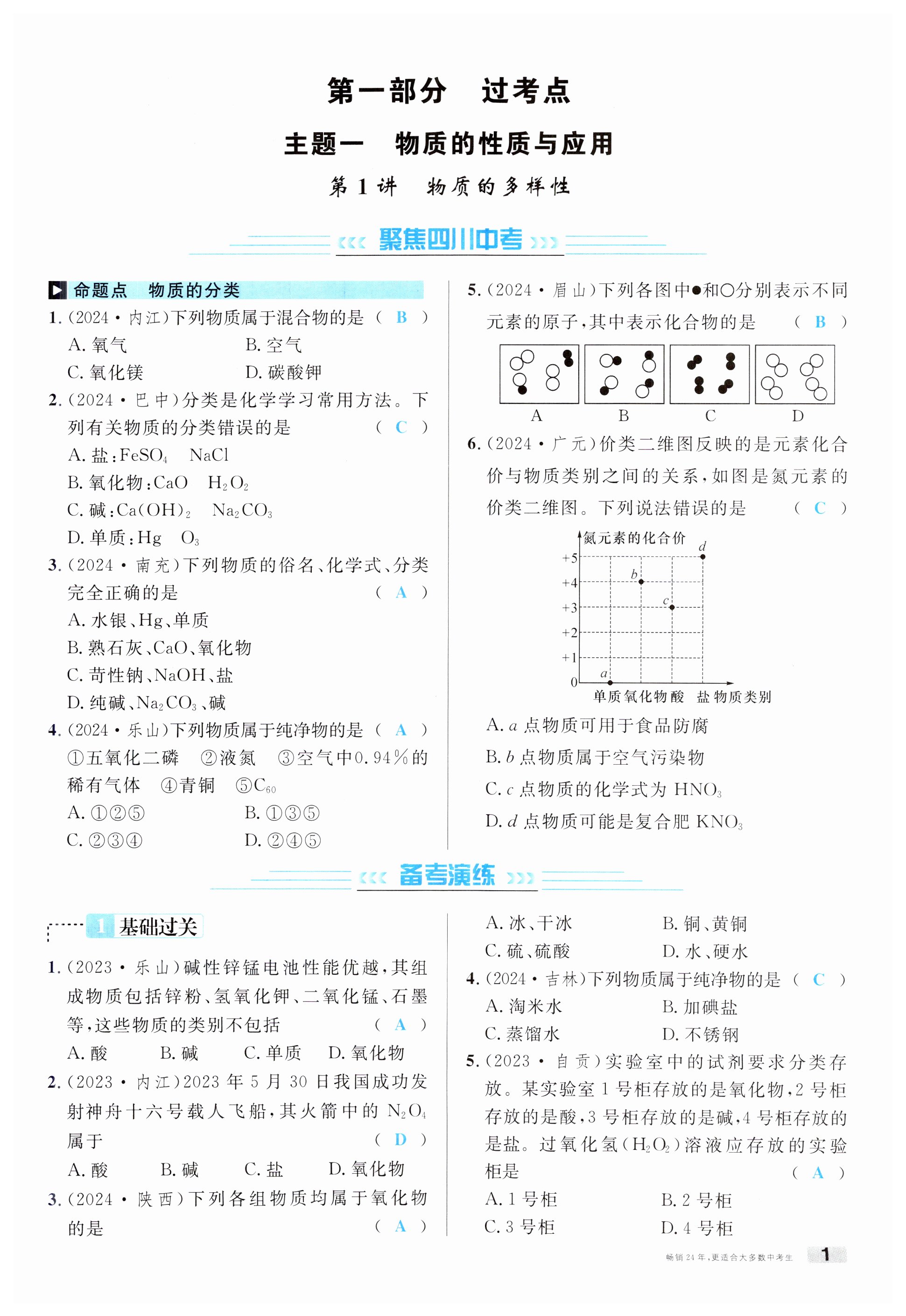 2025年火線100天化學南充專版 第1頁
