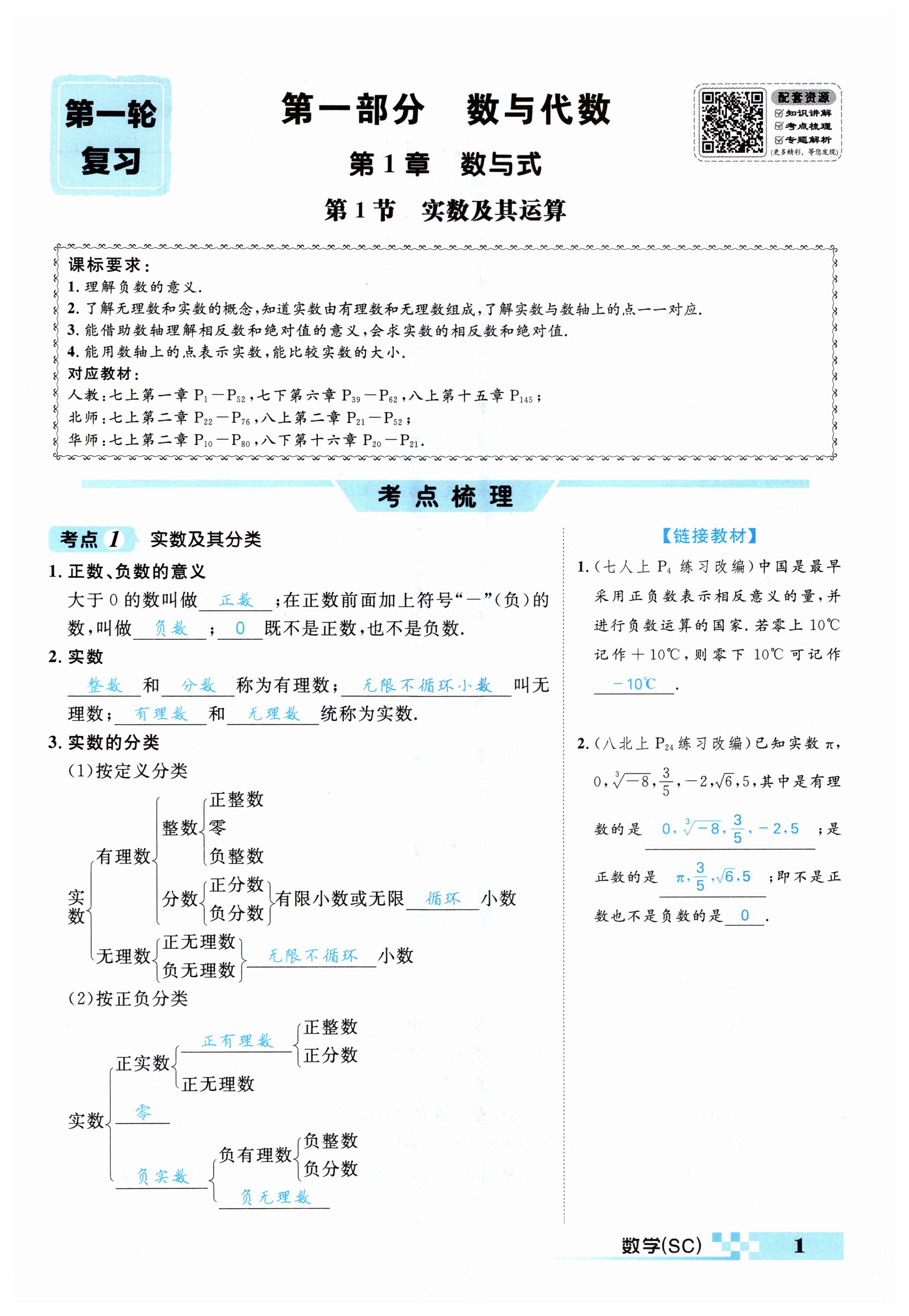 2025年中考新航線數(shù)學(xué)四川專版 第1頁