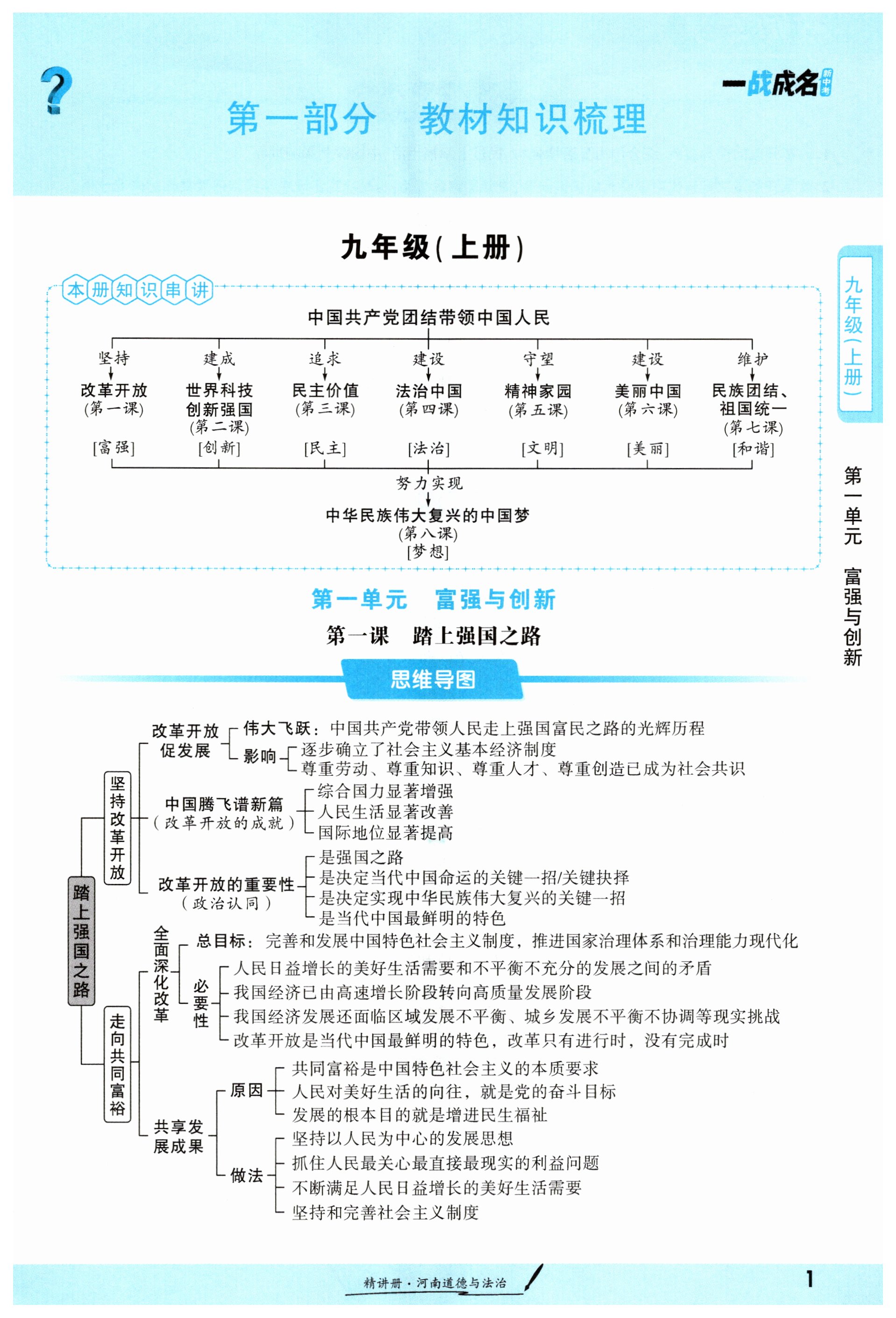 2025年一戰(zhàn)成名考前新方案道德與法治河南專版 第1頁