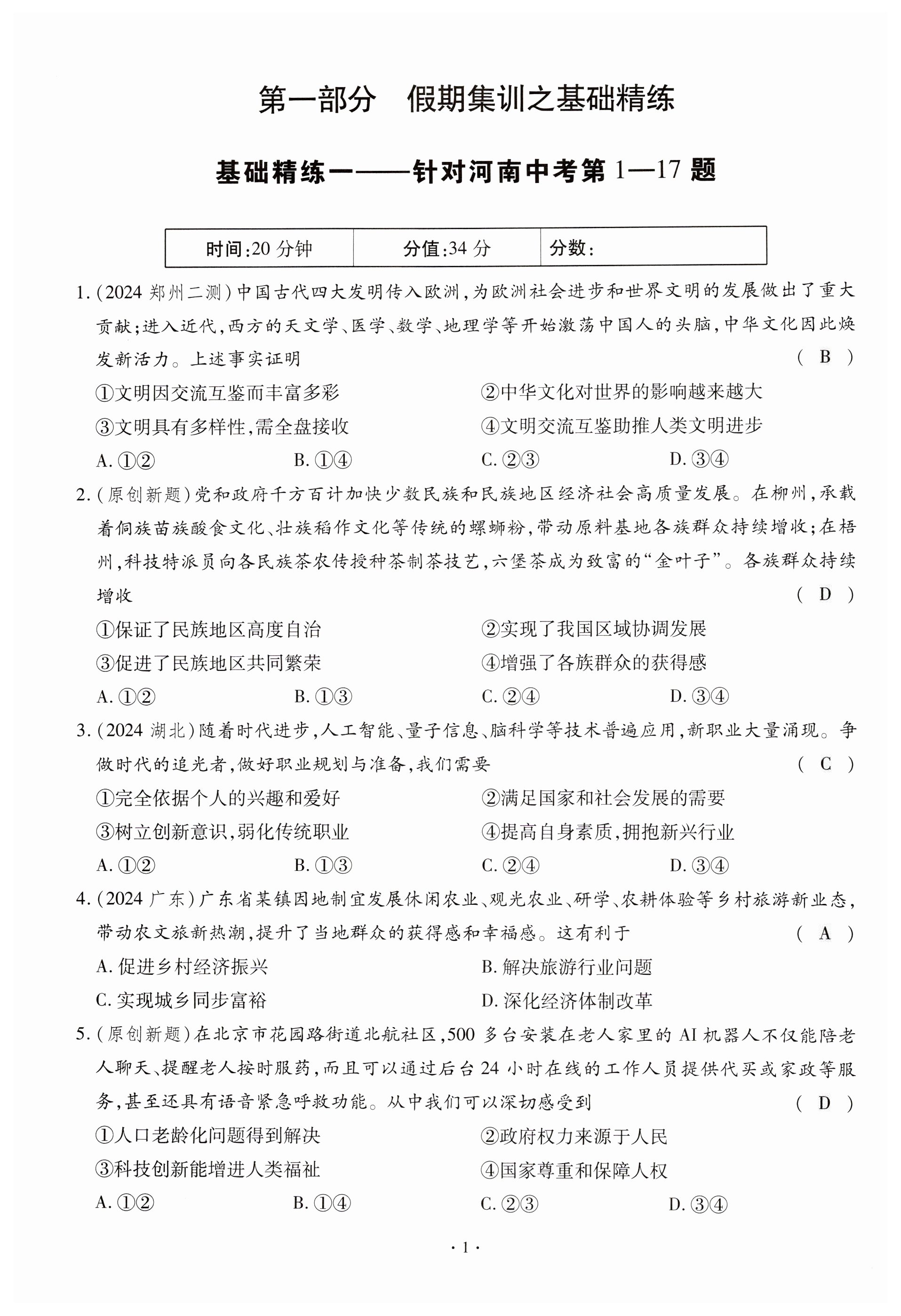 2025年小復習鄭州大學出版社道德與法治中考 第1頁