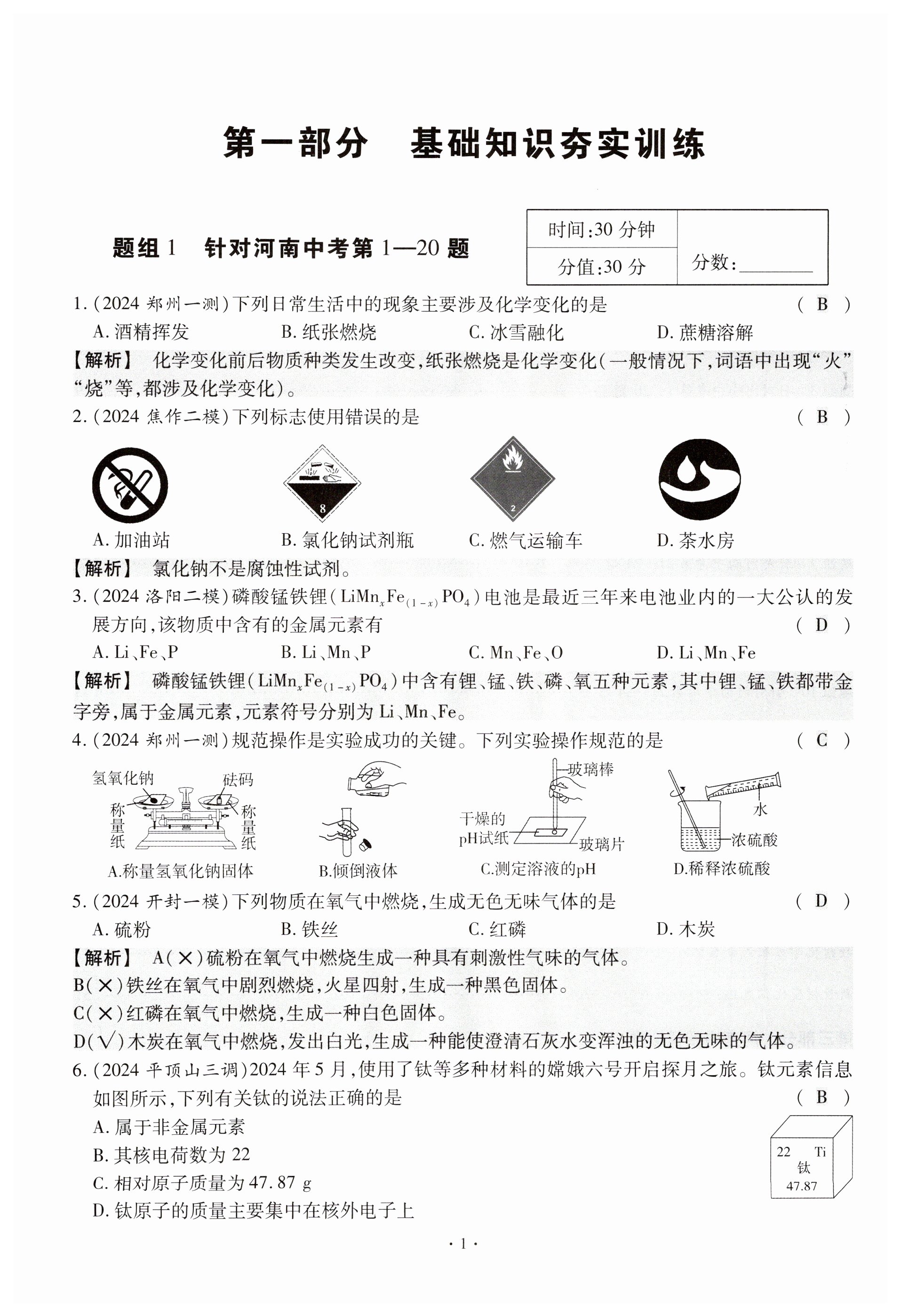 2025年小復習鄭州大學出版社化學 第1頁