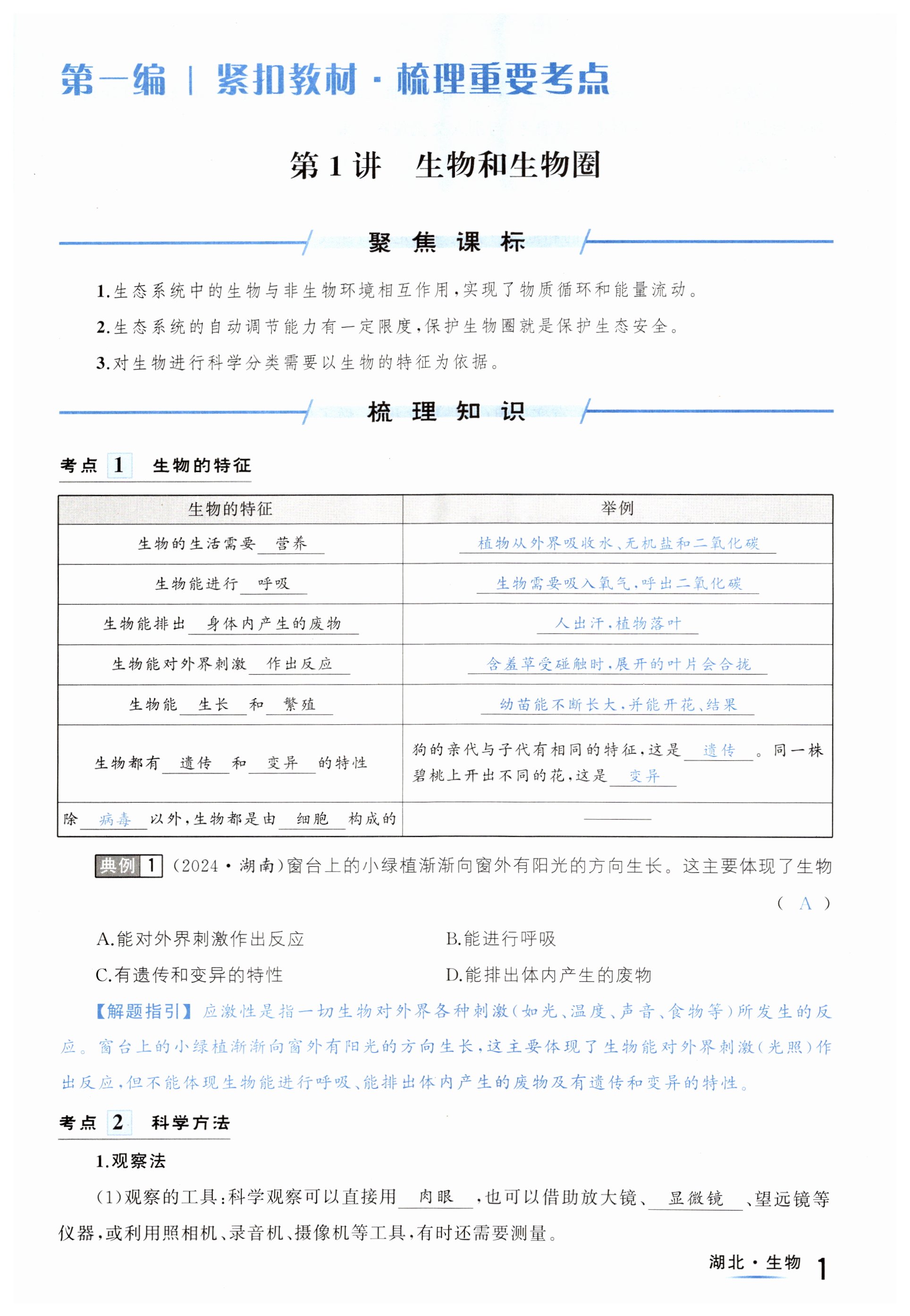 2025年解密中考生物湖北專版 第1頁
