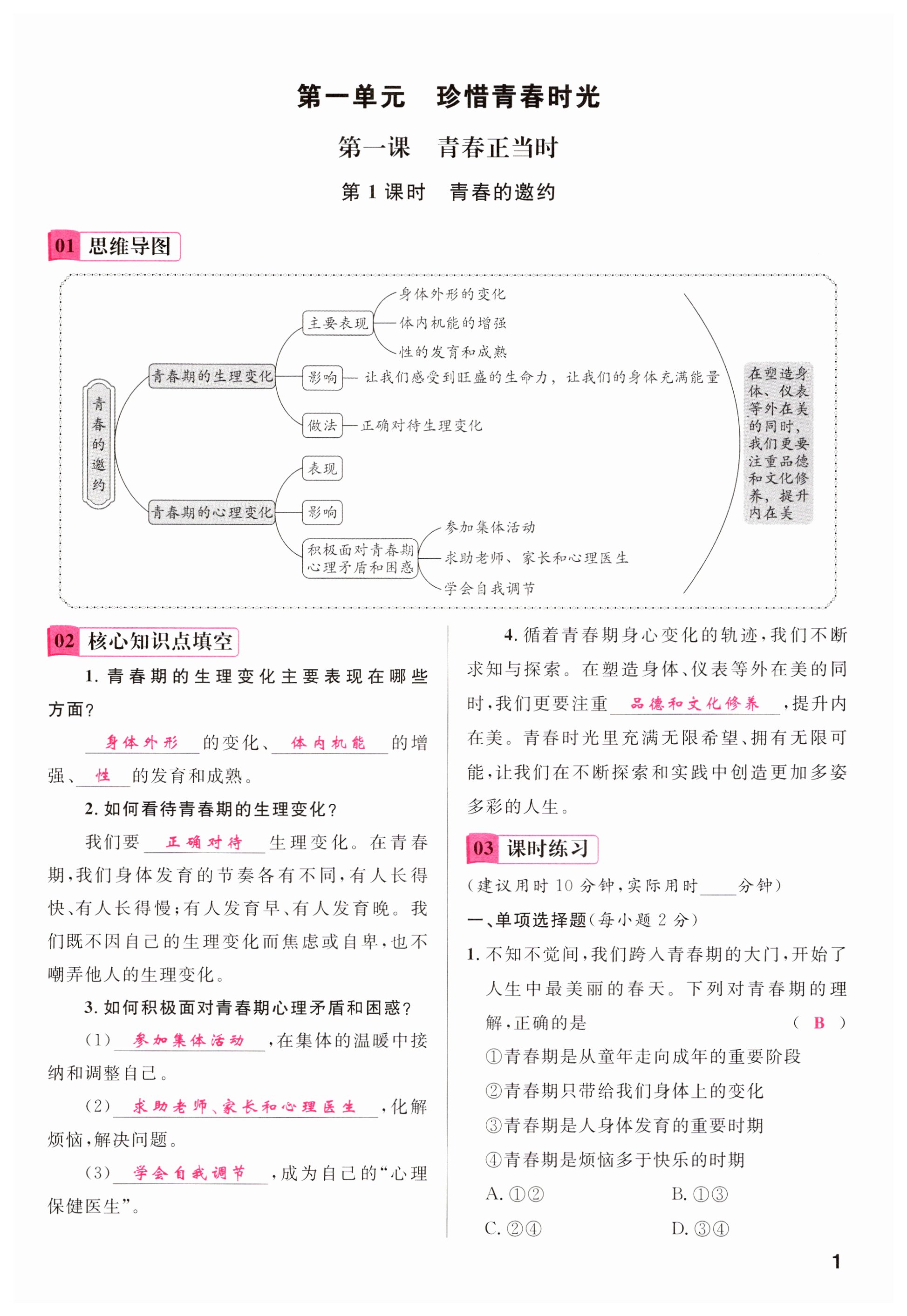 2025年名校課堂七年級道德與法治下冊人教版四川專版 第1頁