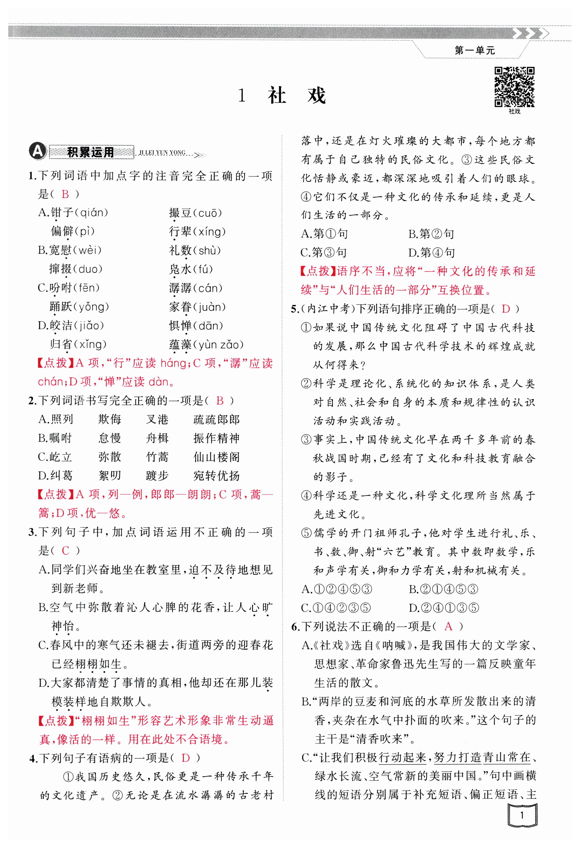2025年原創(chuàng)新課堂八年級(jí)語(yǔ)文下冊(cè)人教版四川專版 第1頁(yè)