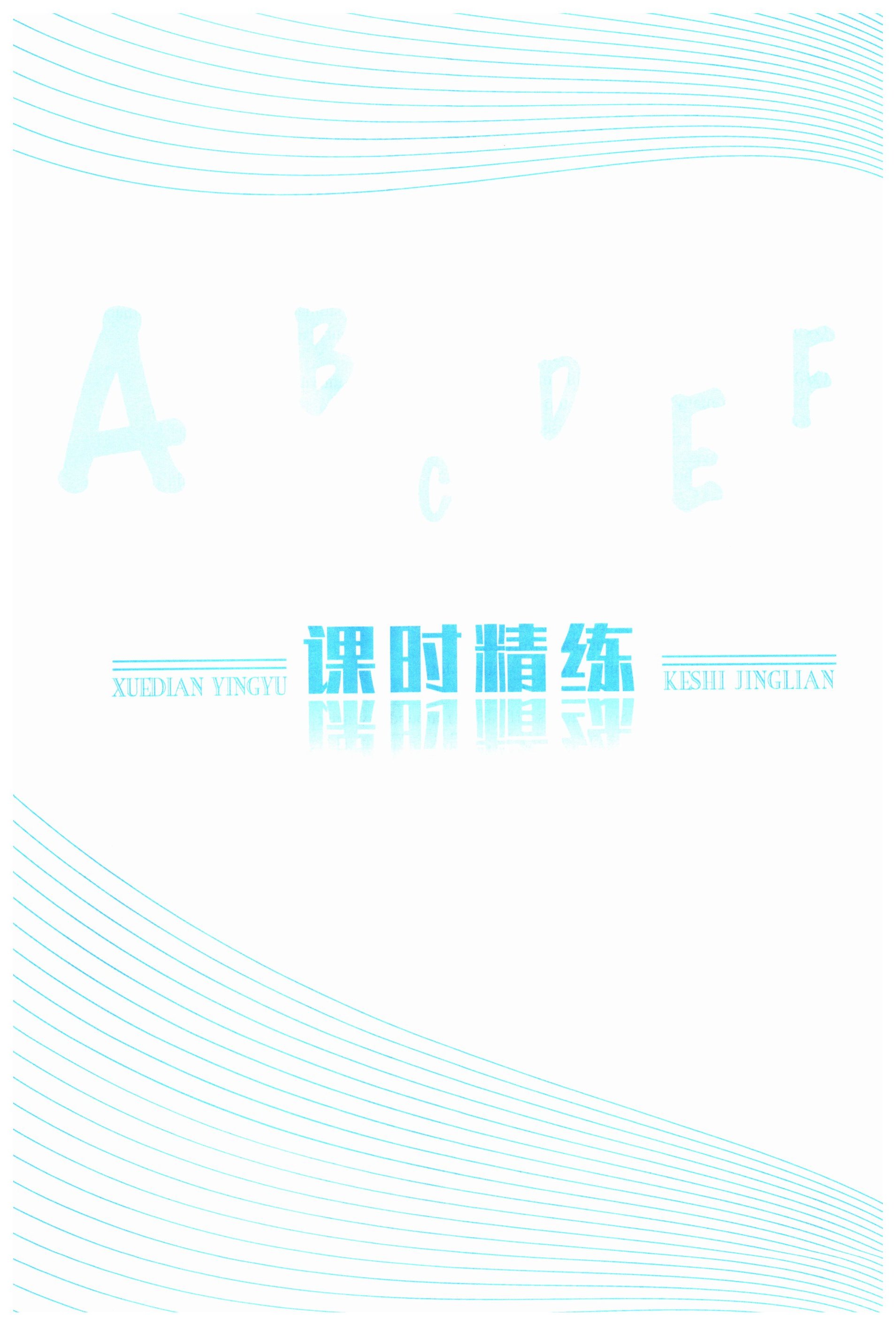 2025年學(xué)典四川八年級(jí)英語下冊(cè)人教版 第1頁