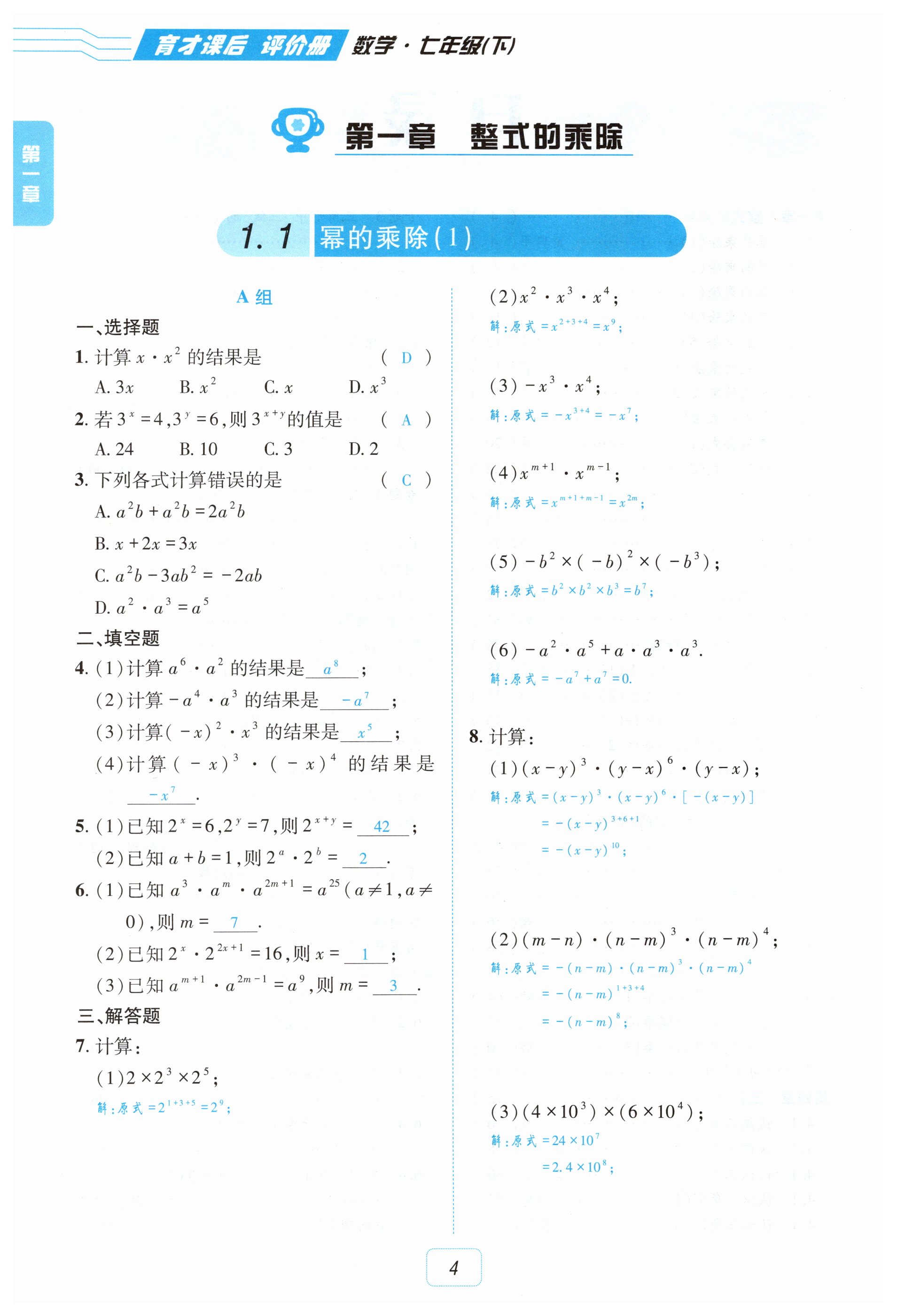 2025年育才課后評價冊七年級數學下冊北師大版 第4頁