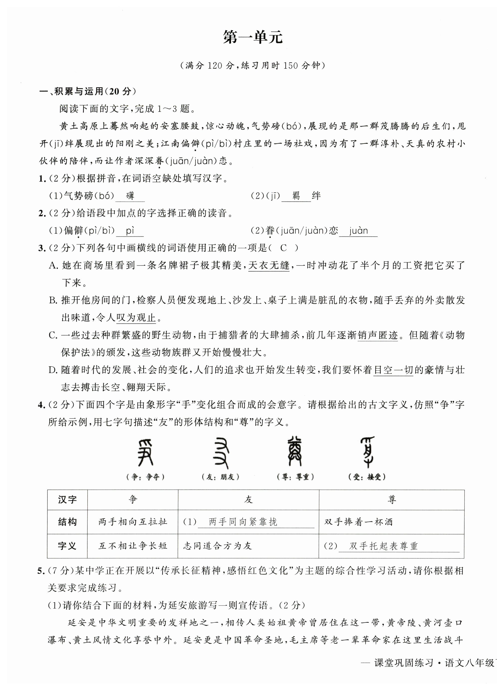 2025年課堂鞏固練習八年級語文下冊人教版 第1頁