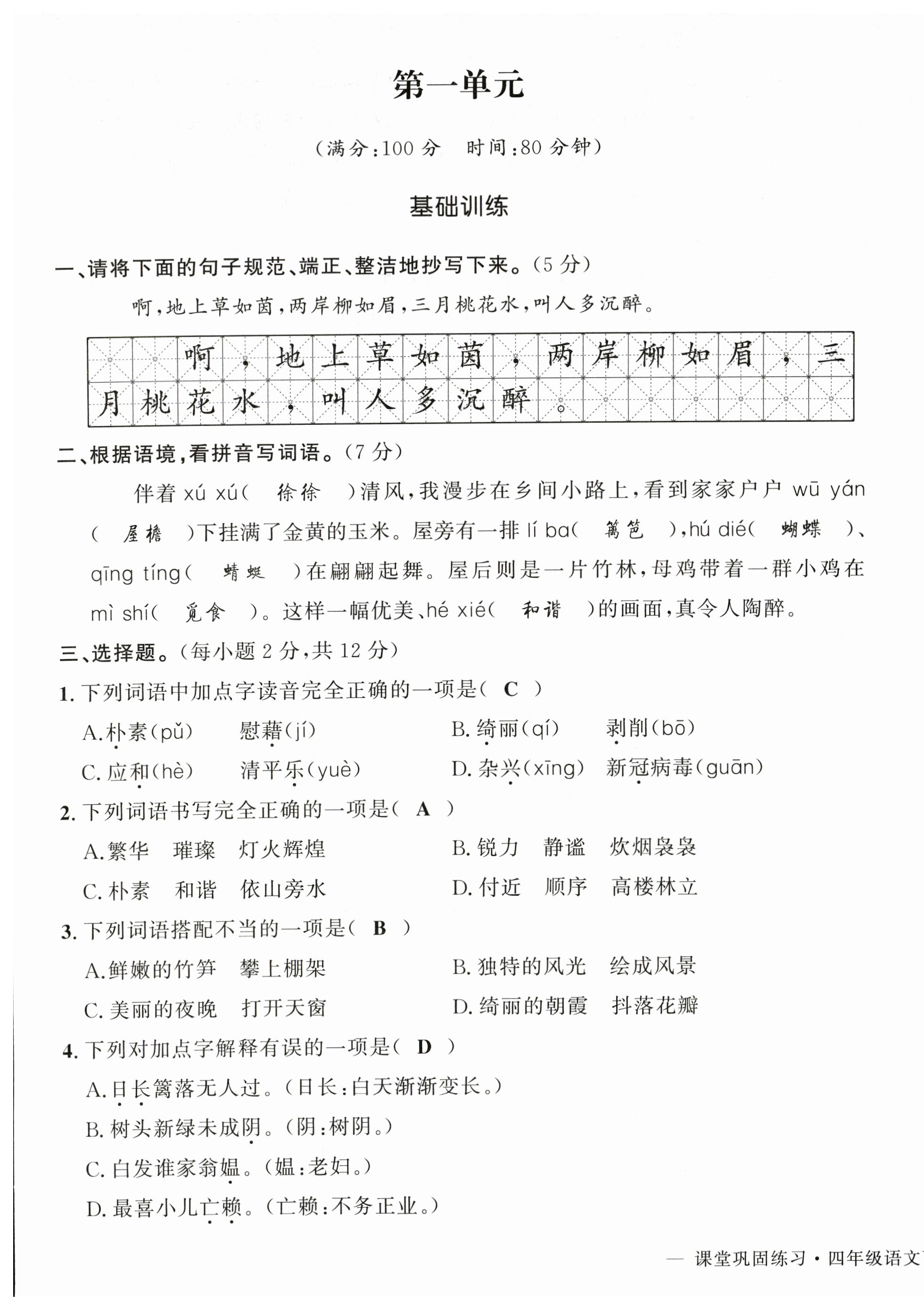 2025年課堂鞏固練習四年級語文下冊人教版 第1頁