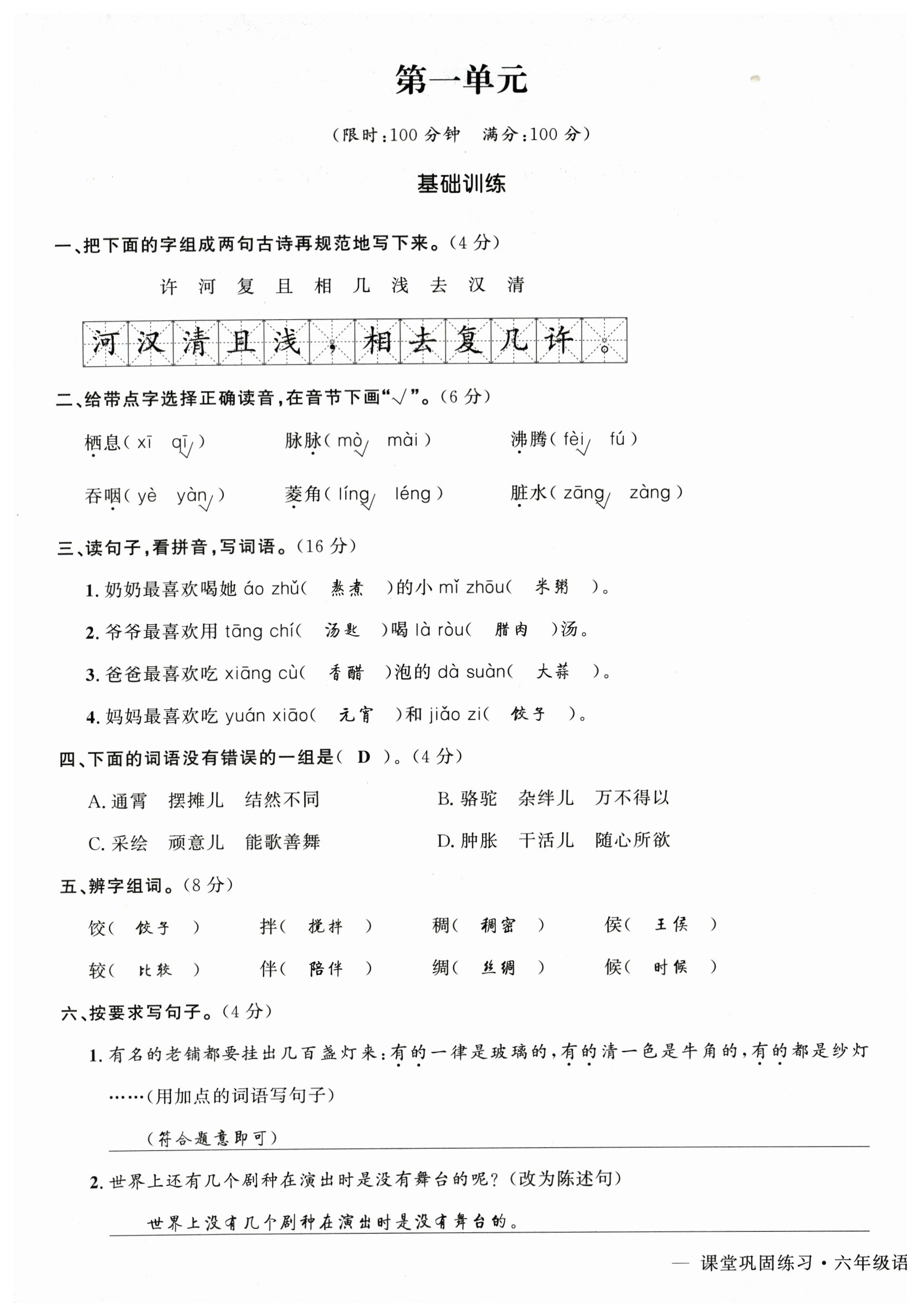 2025年課堂鞏固練習(xí)六年級(jí)語文下冊(cè)人教版 第1頁