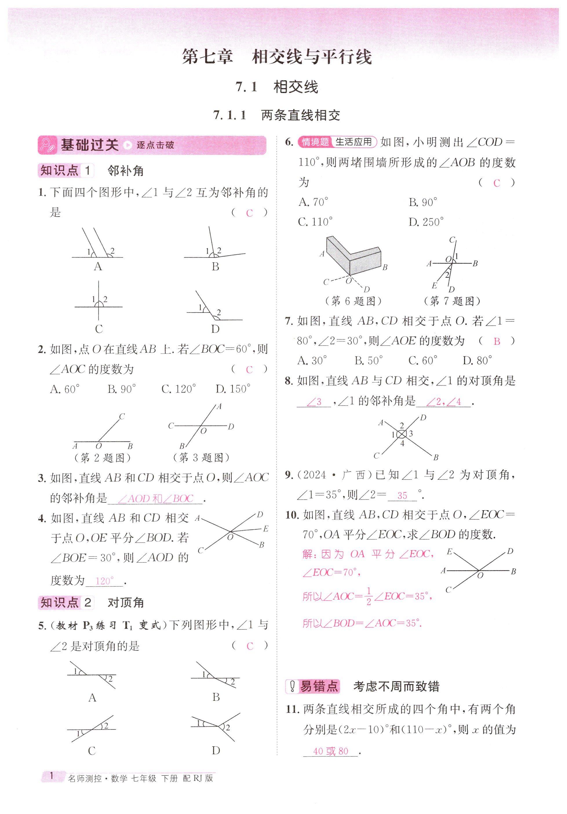 2025年名師測控七年級數(shù)學下冊人教版 第1頁