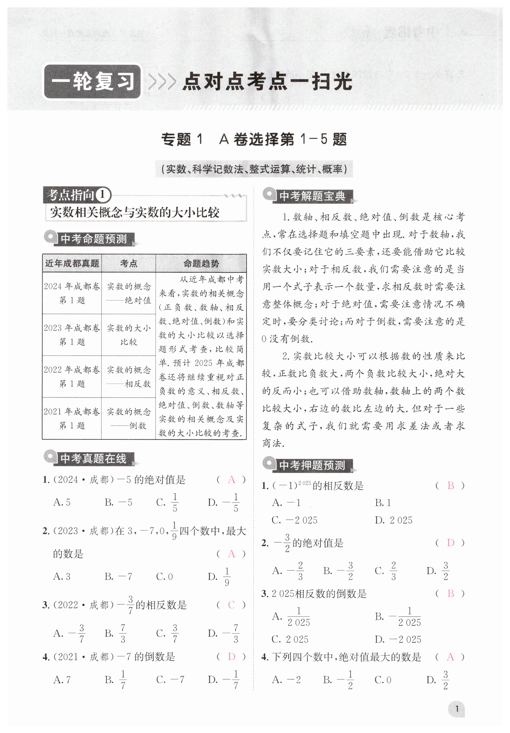 2025年中考錦囊數(shù)學 第1頁
