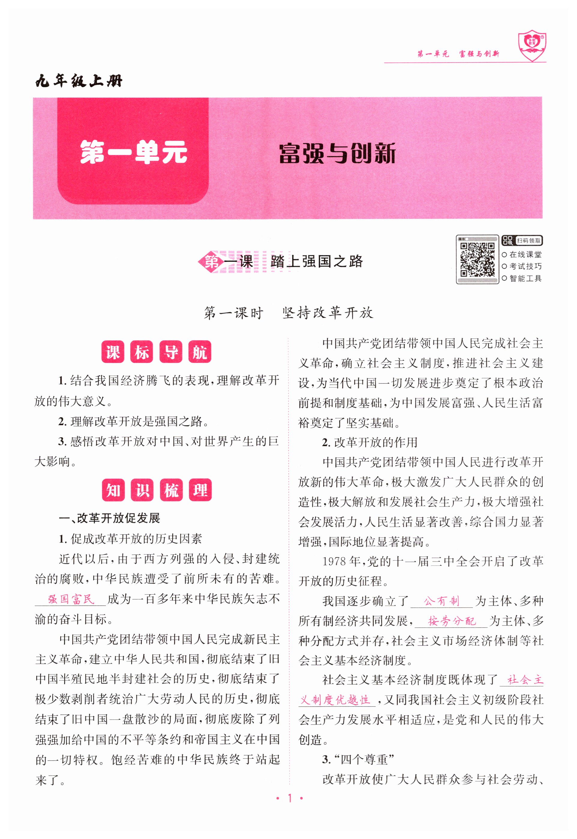 2024年指南針課堂優(yōu)化道德與法治全一冊(cè)人教版 第1頁(yè)