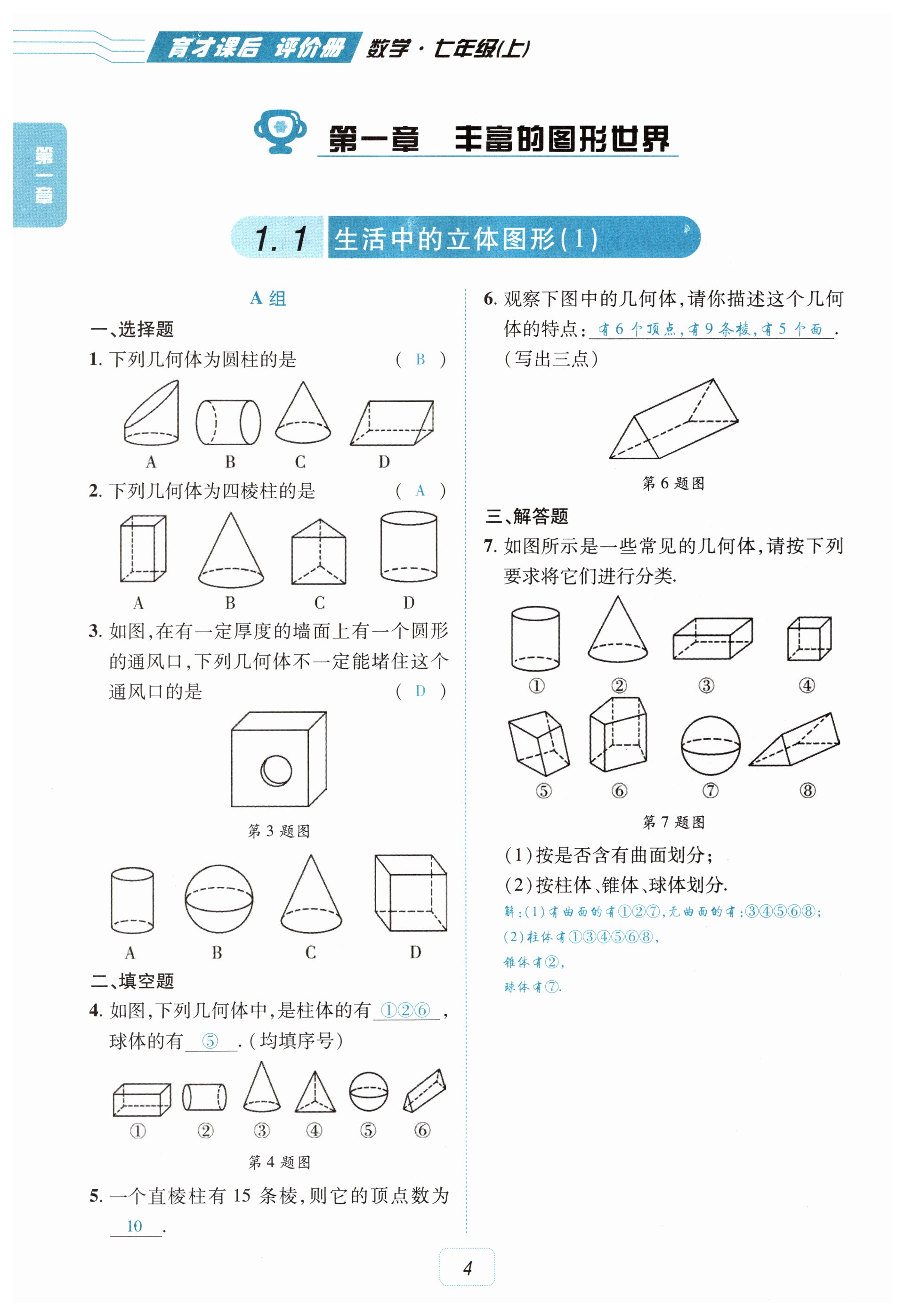 2025年育才課后評(píng)價(jià)冊(cè)七年級(jí)數(shù)學(xué)上冊(cè)北師大版 第4頁