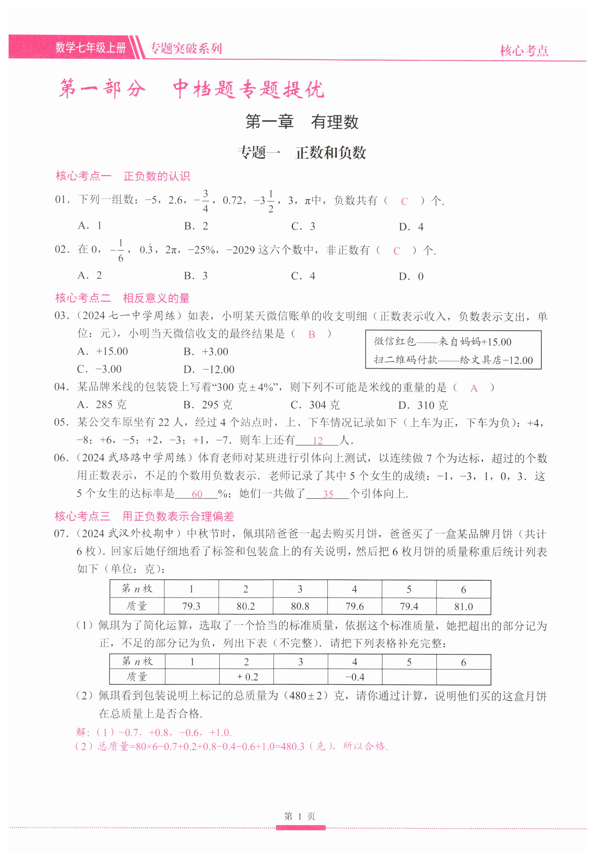 2025年名校學(xué)典核心考點延邊大學(xué)出版社七年級數(shù)學(xué)上冊人教版 第1頁