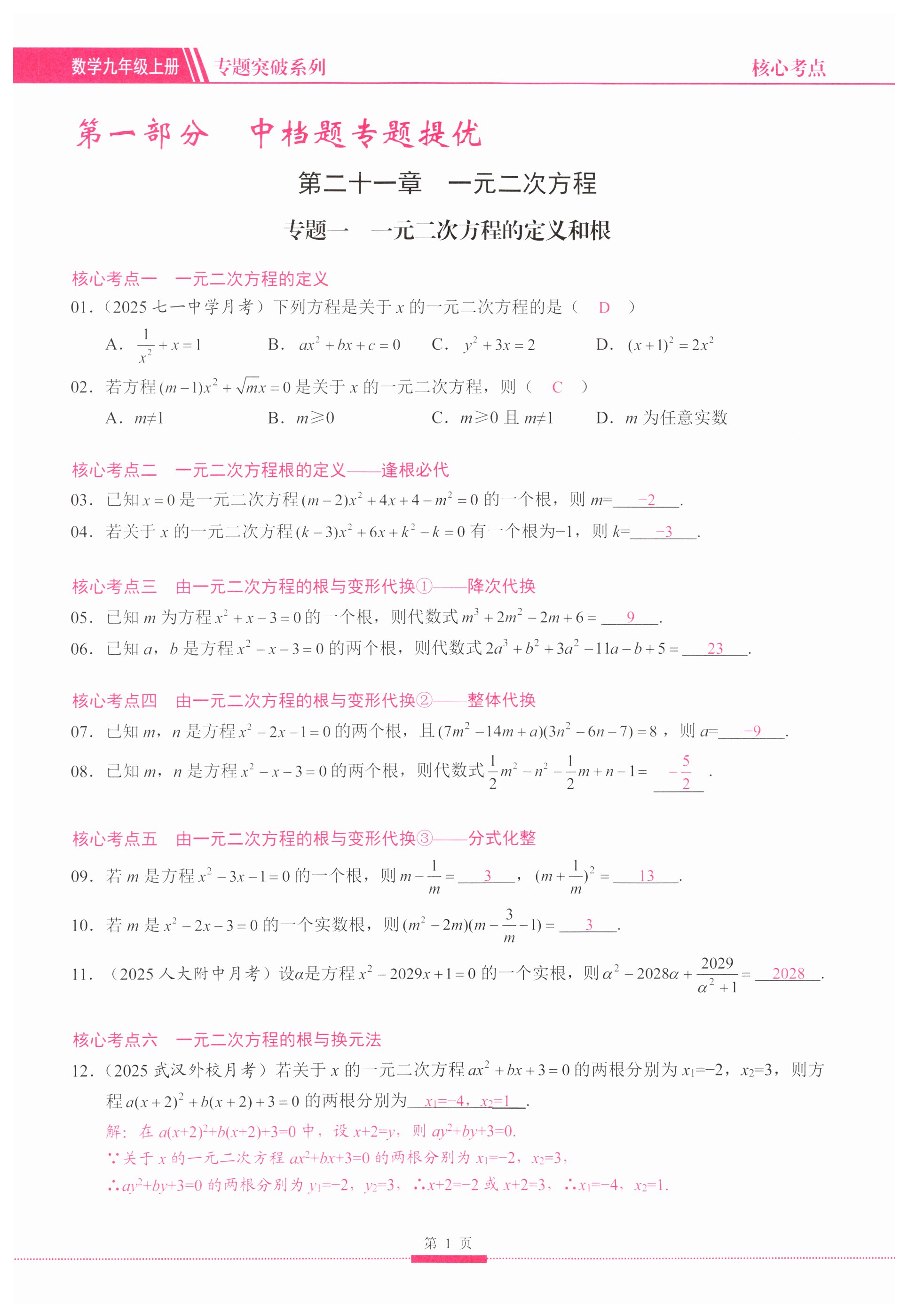 2025年名校學(xué)典核心考點(diǎn)九年級數(shù)學(xué)上冊人教版 第1頁