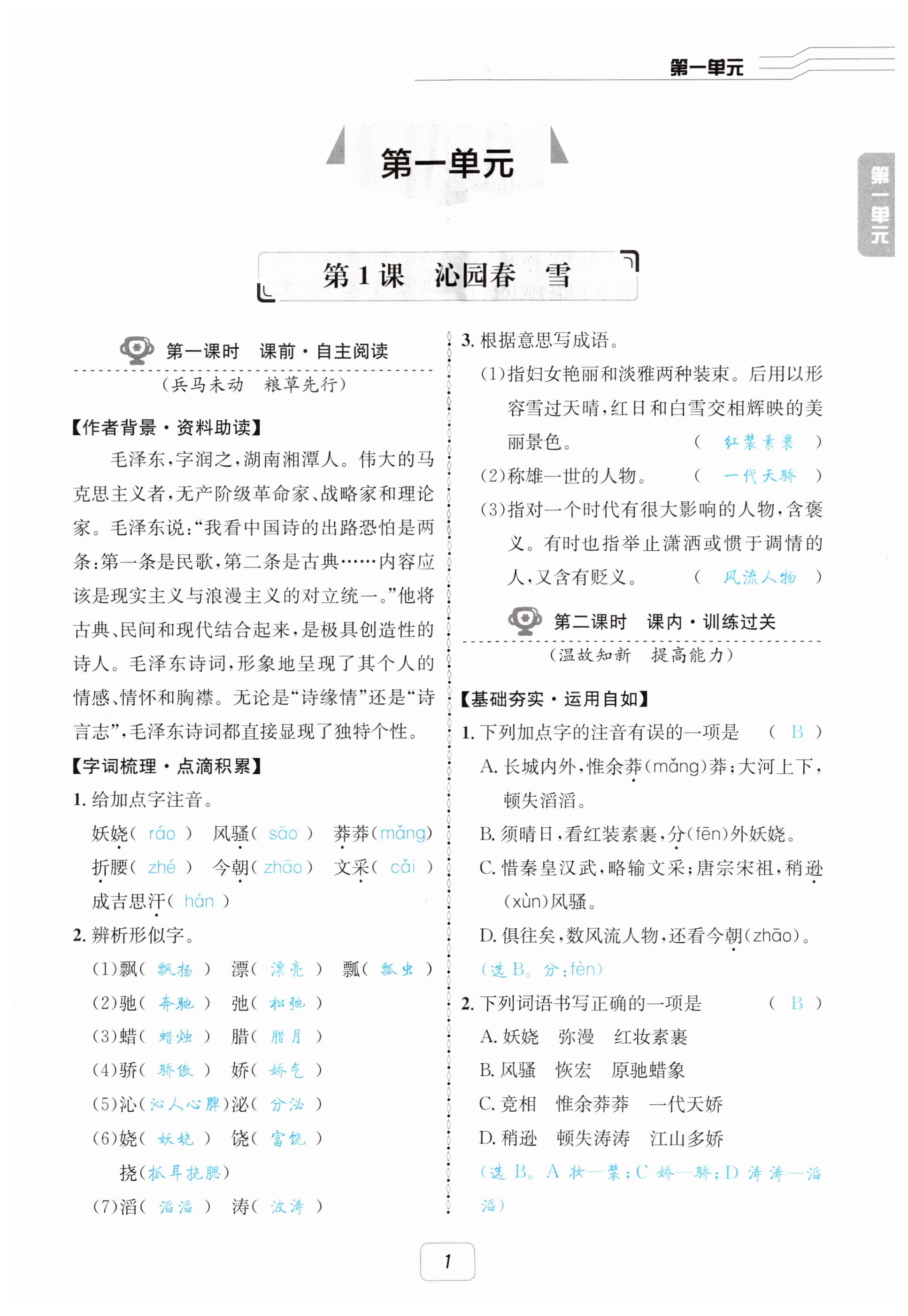 2025年名校金典课堂九年级语文全一册人教版成都专版 第1页