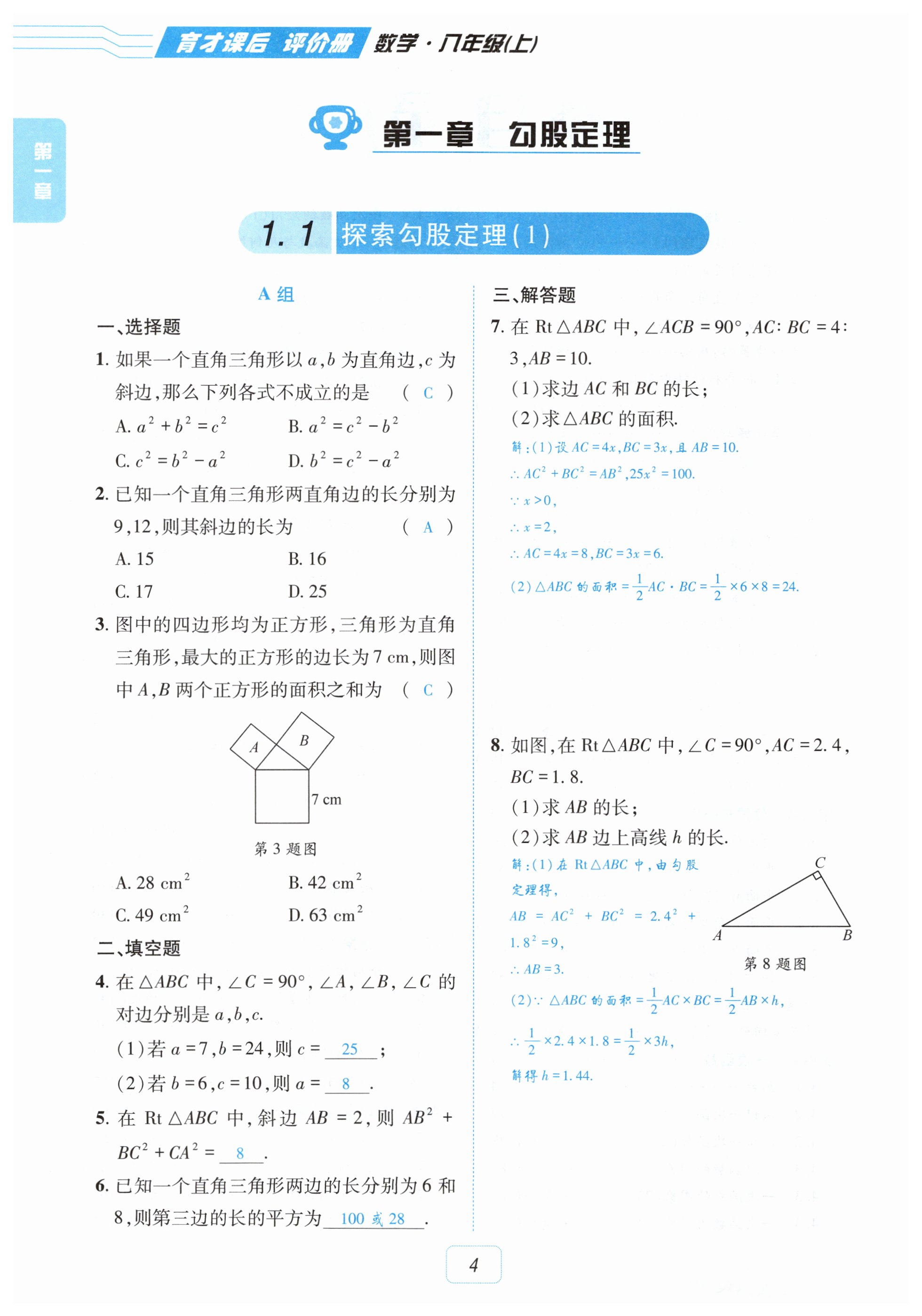 2025年育才课后评价册八年级数学上册北师大版&nbsp;第4页