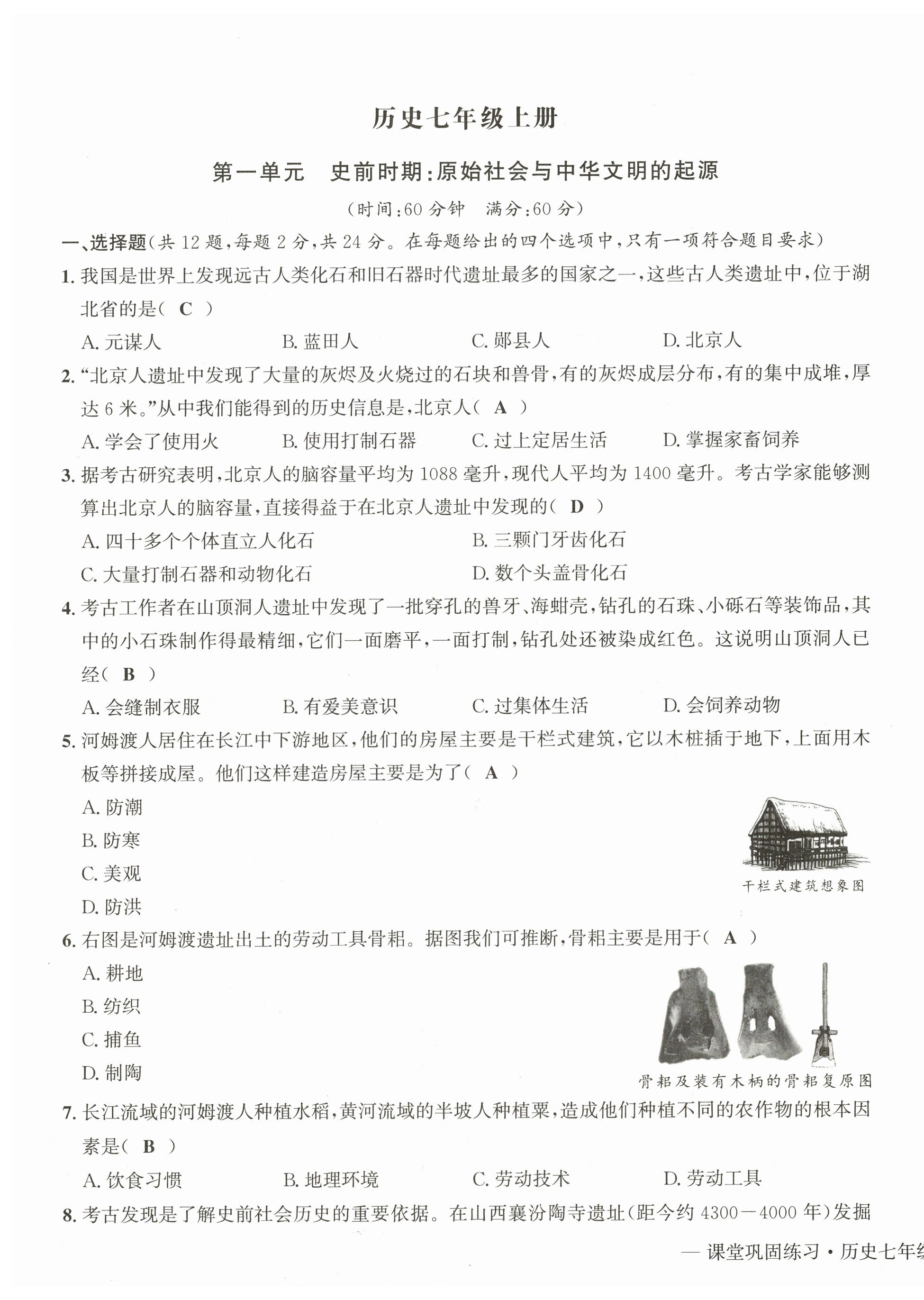 2025年課堂鞏固練習(xí)七年級(jí)歷史上冊(cè)人教版&nbsp;第1頁(yè)
