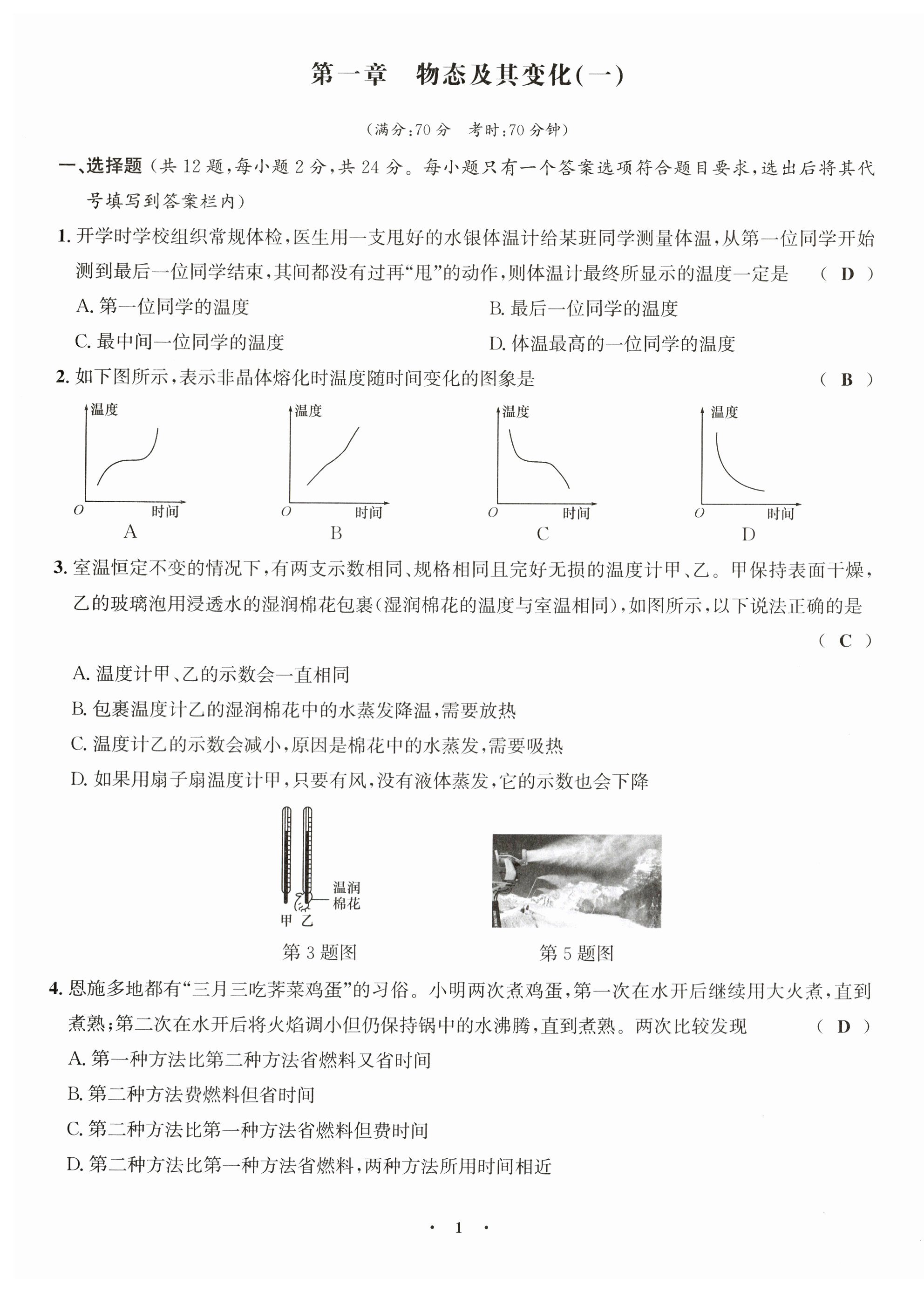 2025年课堂巩固练习八年级物理上册北师大版&nbsp;第1页