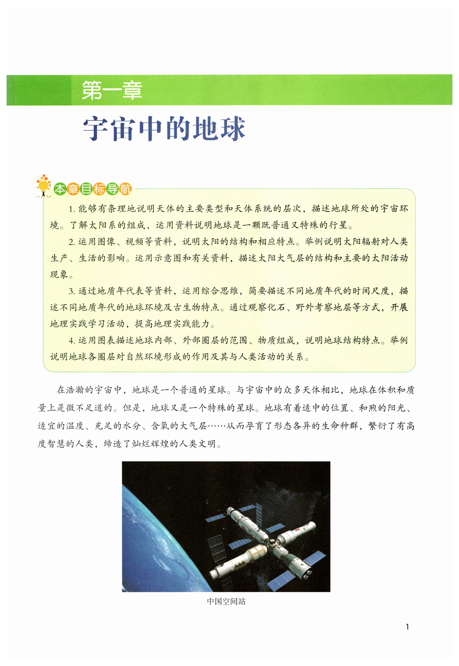 2025年教材課本高中地理必修第一冊湘教版 第1頁
