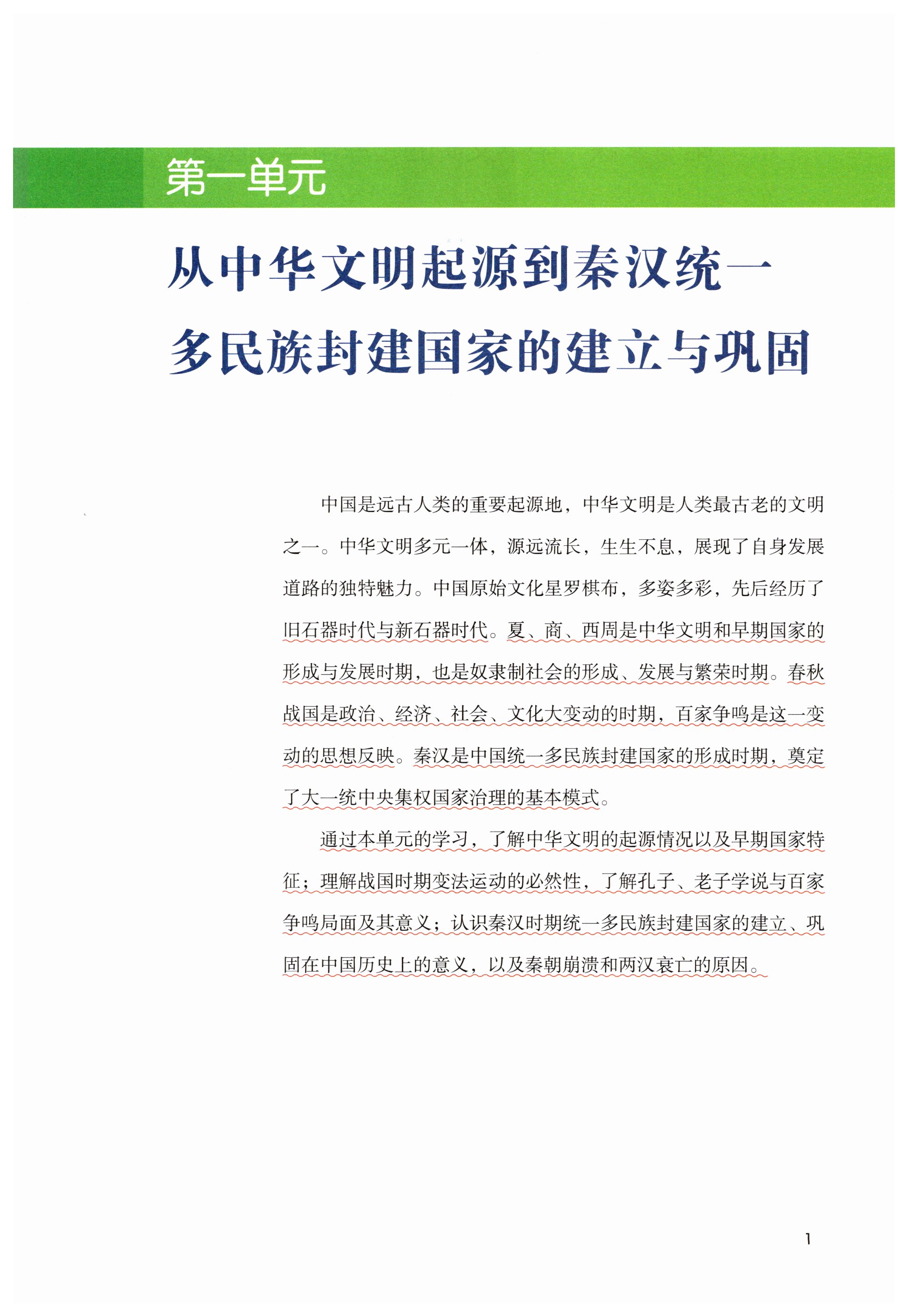 2025年教材課本高中歷史必修上冊人教版 第1頁