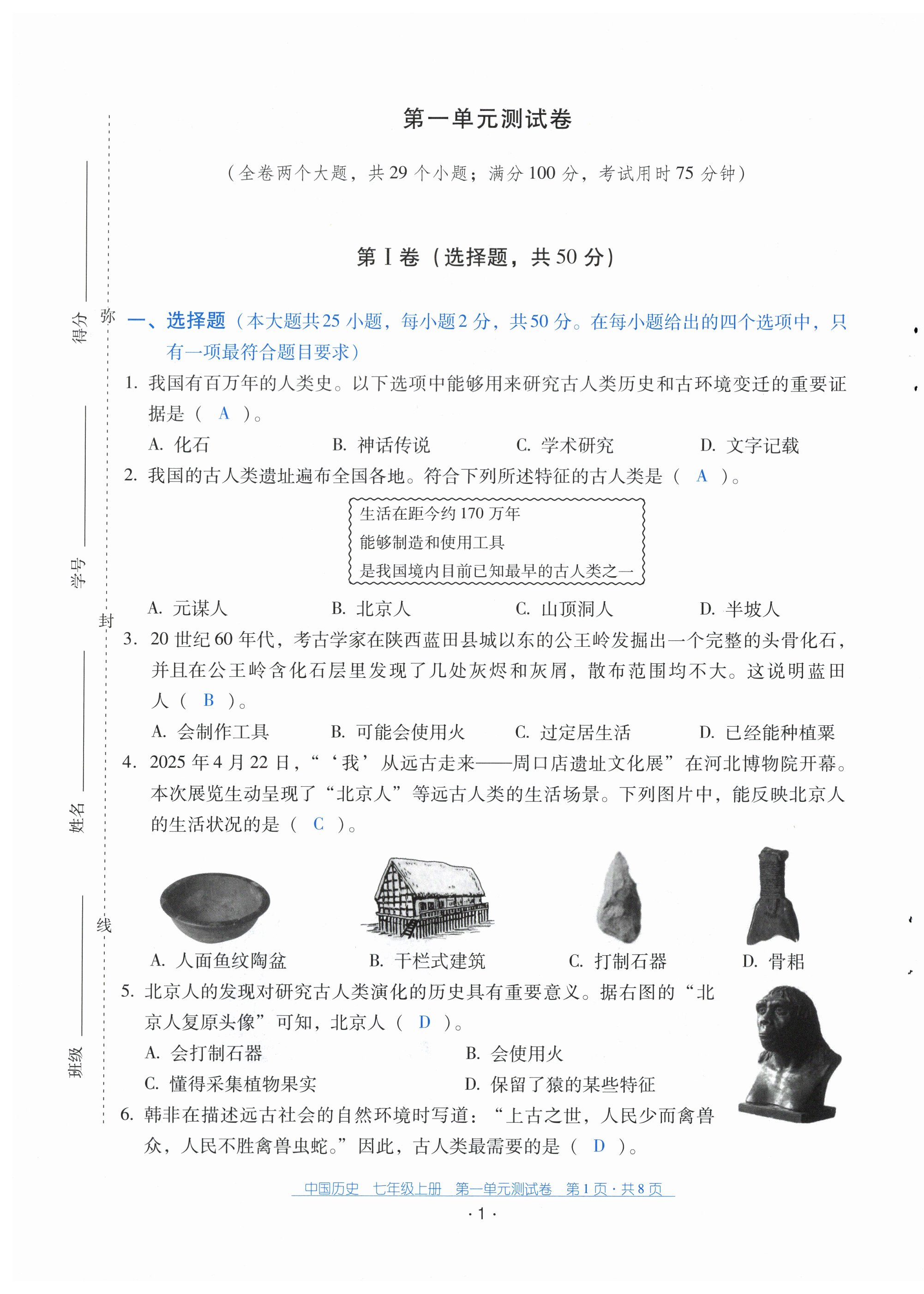 2025年云南省标准教辅优佳学案配套测试卷七年级历史上册人教版&nbsp;第1页