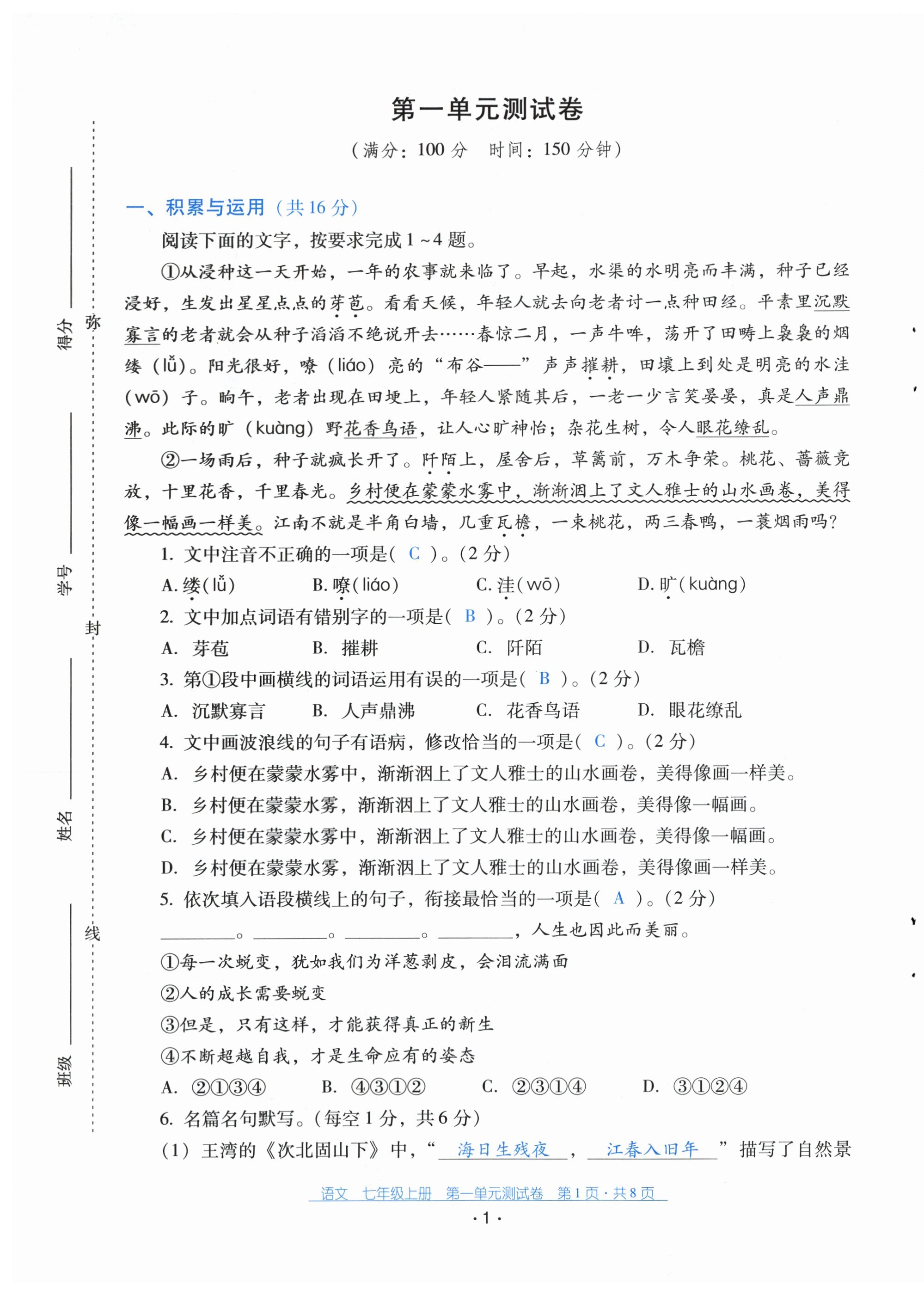 2025年云南省标准教辅优佳学案配套测试卷七年级语文上册人教版&nbsp;第1页