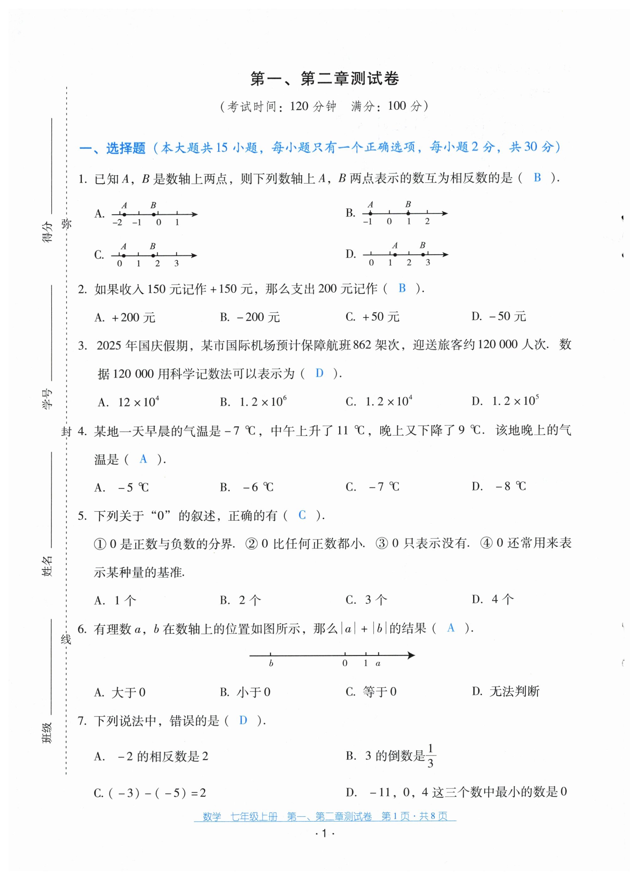 2025年云南省標準教輔優佳學案配套測試卷七年級數學上冊人教版&nbsp;第1頁