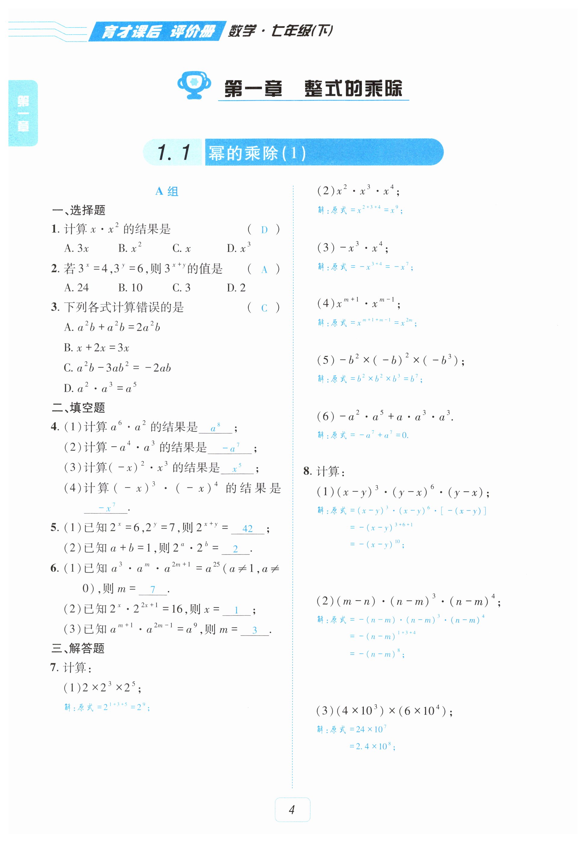 2026年育才课后评价册七年级数学下册北师大版&nbsp;第4页