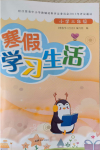 2026年寒假学习生活译林出版社三年级