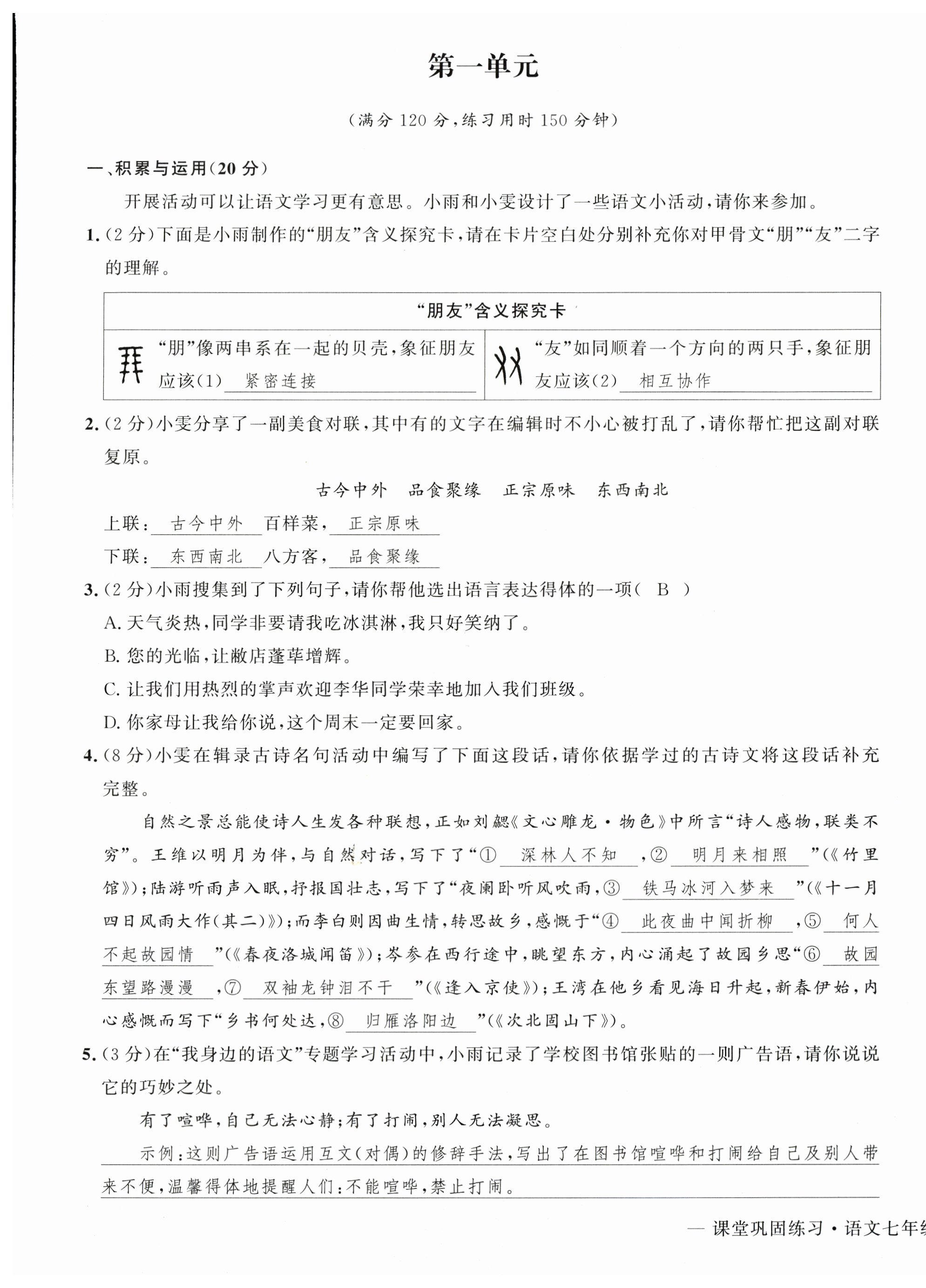 2026年课堂巩固练习七年级语文下册人教版&nbsp;第1页