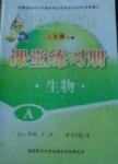 2014年課堂練習(xí)冊八年級生物下冊人教版A版