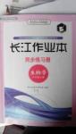 長江作業(yè)本同步練習(xí)冊(cè)八年級(jí)生物上冊(cè)人教版